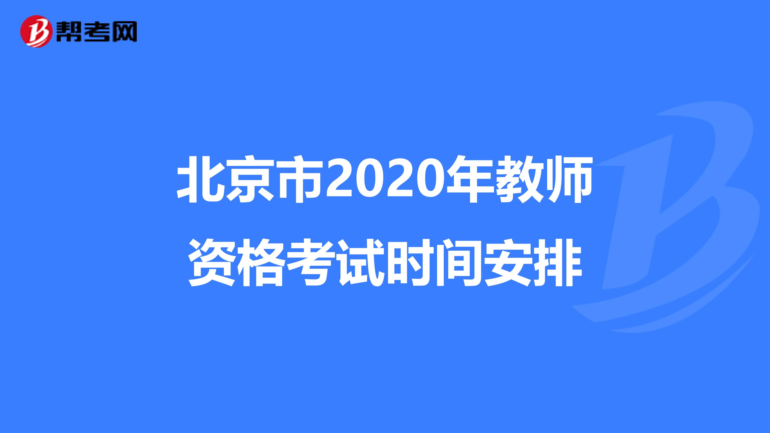 北京市2020年教师资格考试时间安排