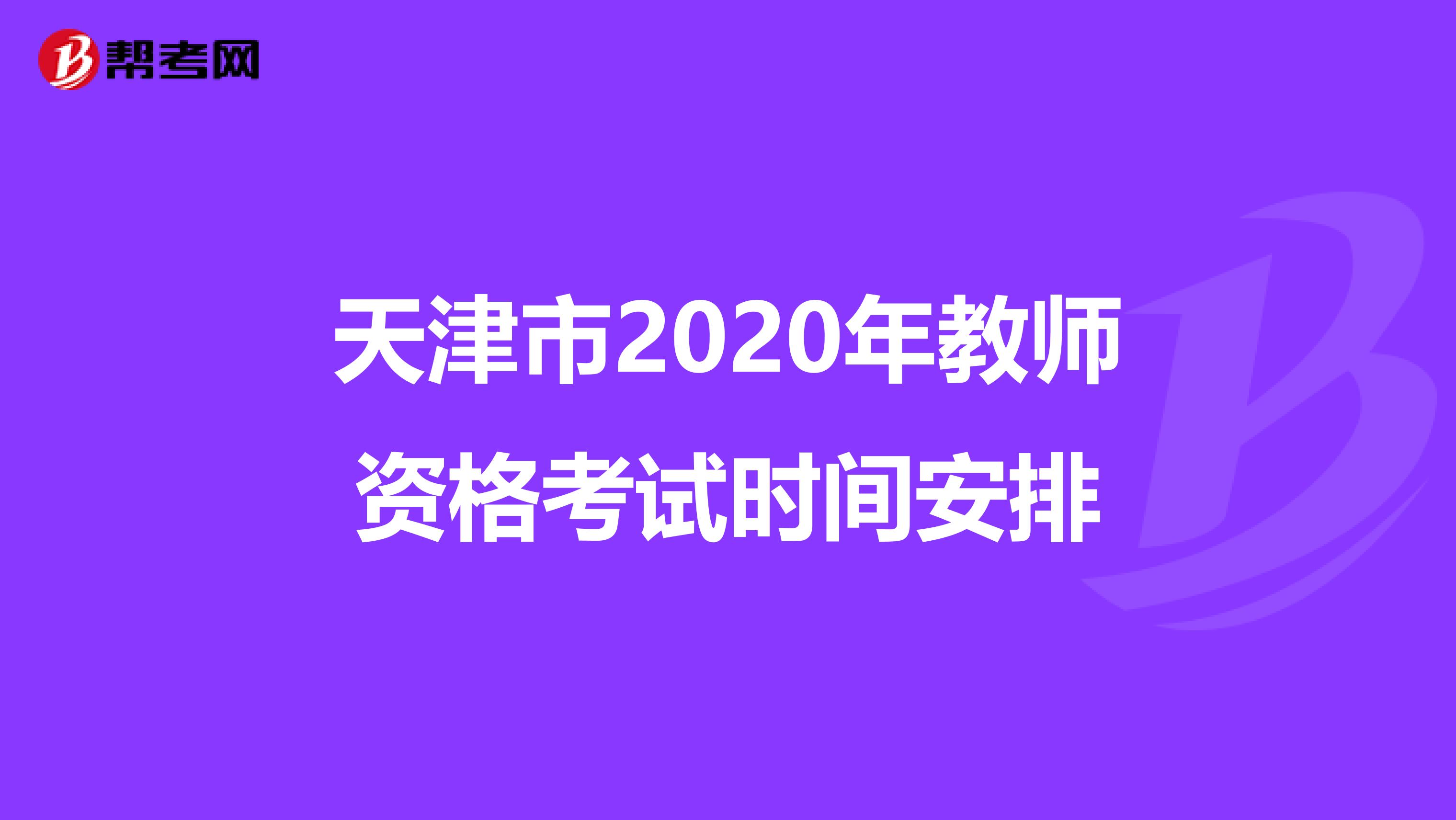 天津市2020年教师资格考试时间安排