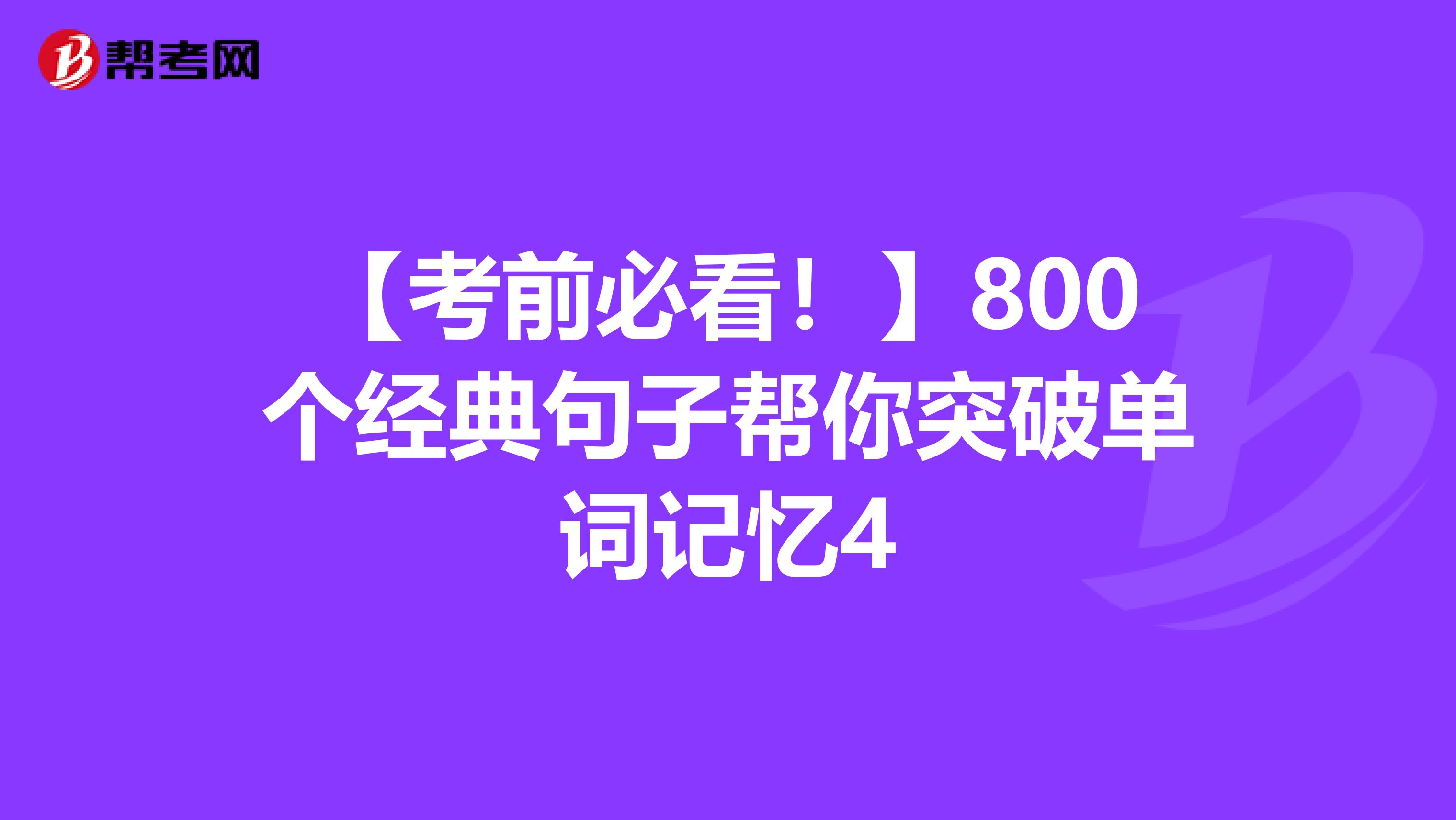 【考前必看！】800个经典句子帮你突破单词记忆4