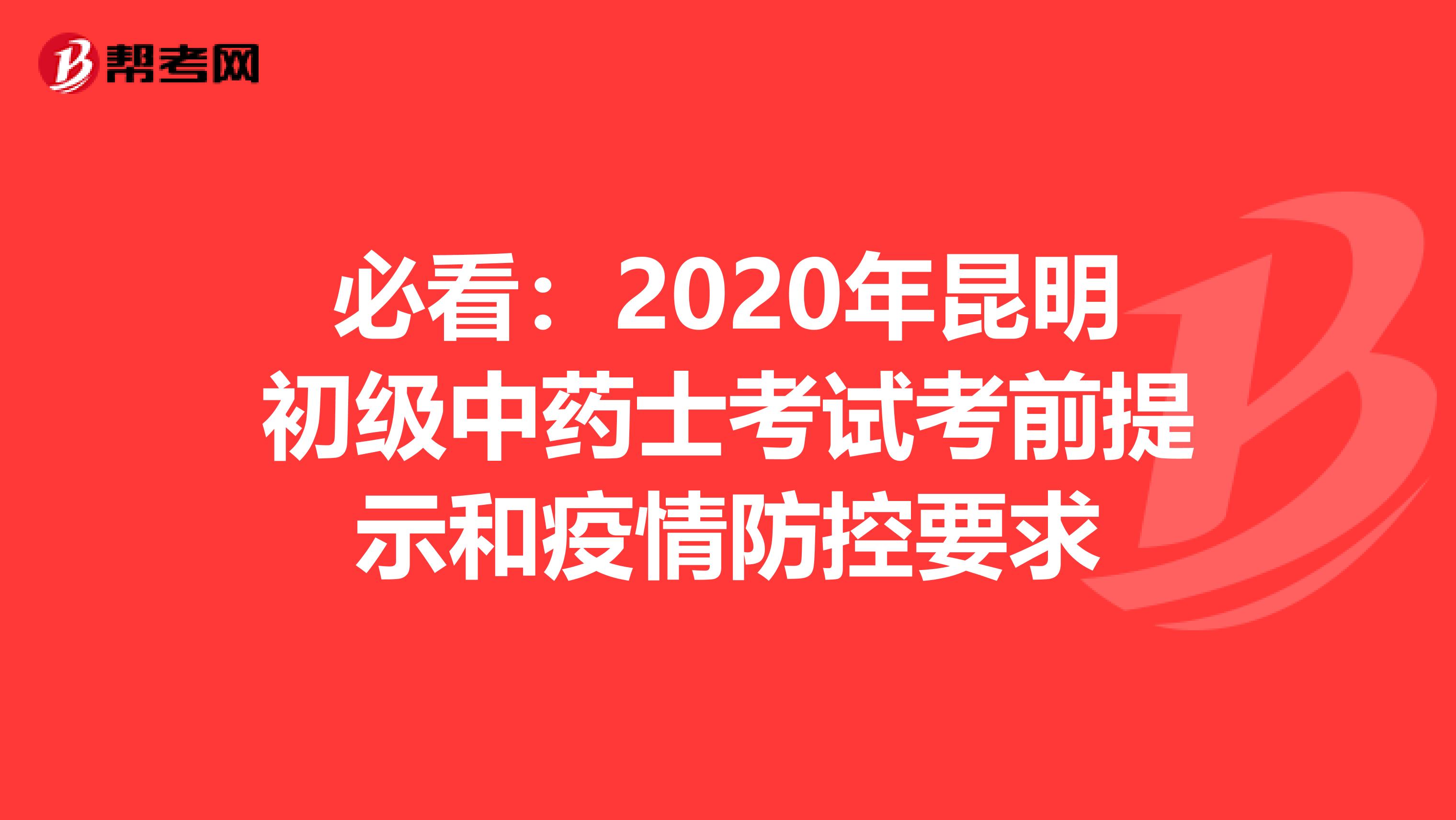 必看：2020年昆明初級中藥士考試考前提示和疫情防控要求