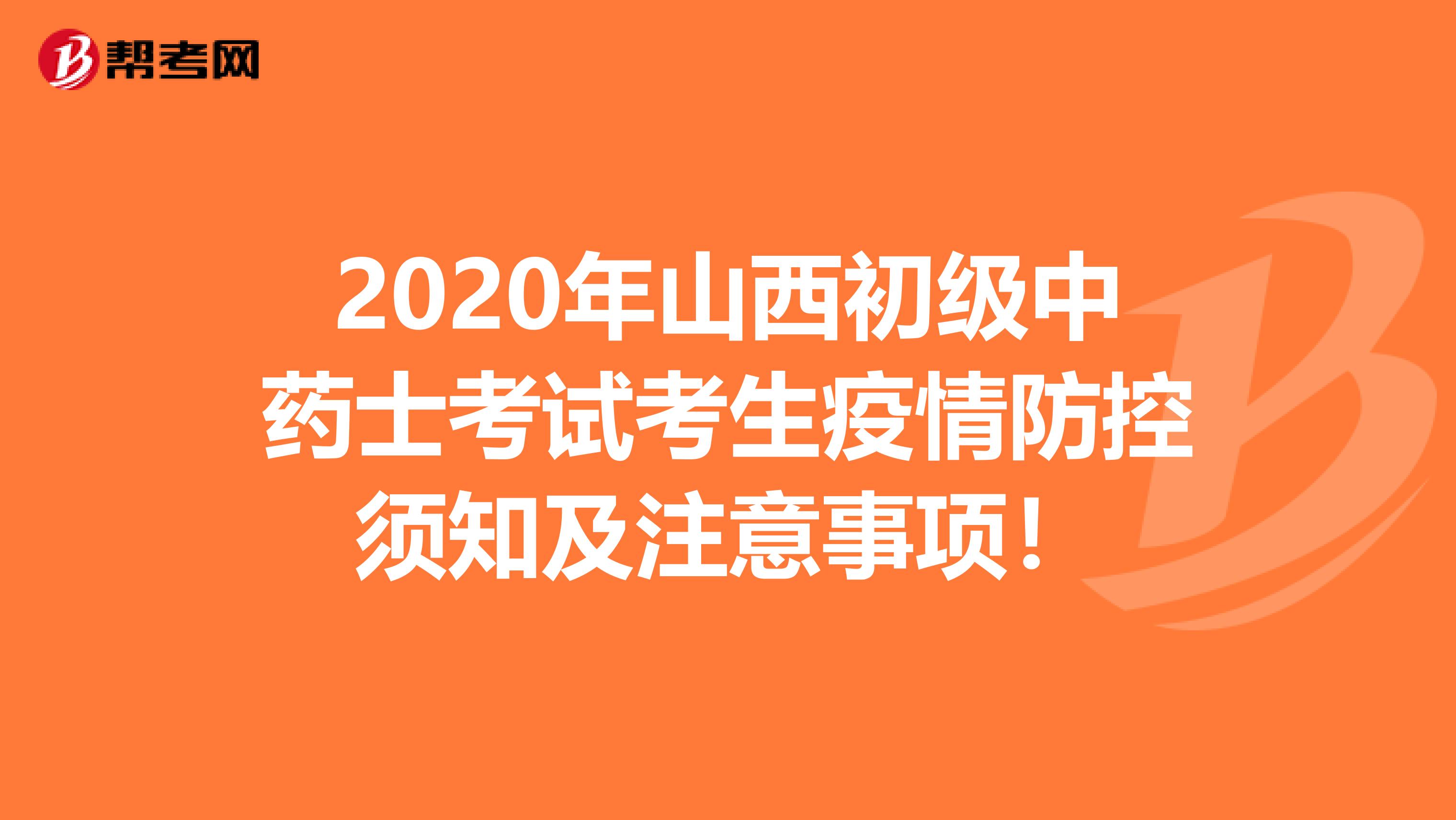 2020年山西初級(jí)中藥士考試考生疫情防控須知及注意事項(xiàng)！