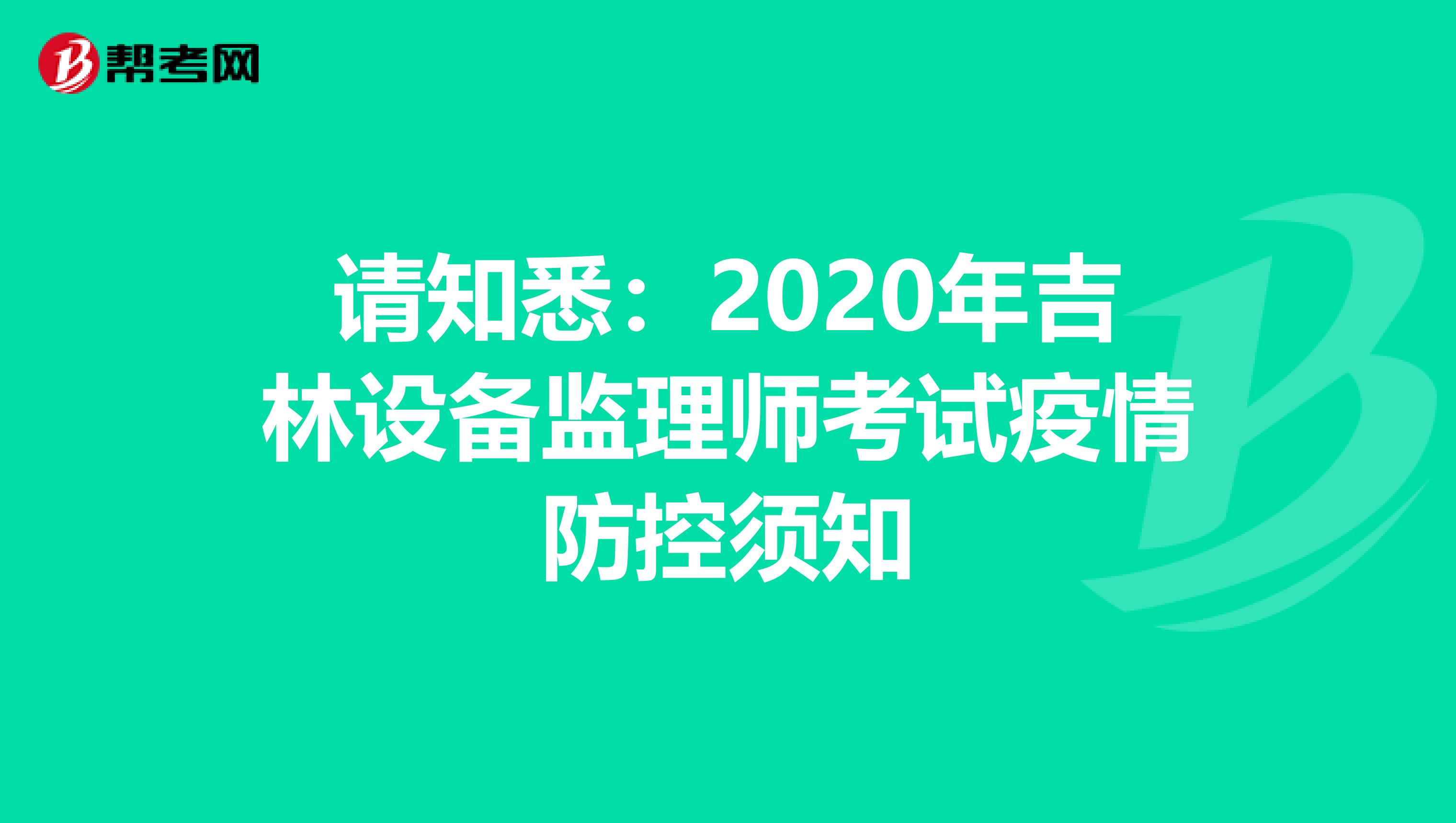 请知悉：2020年吉林设备监理师考试疫情防控须知