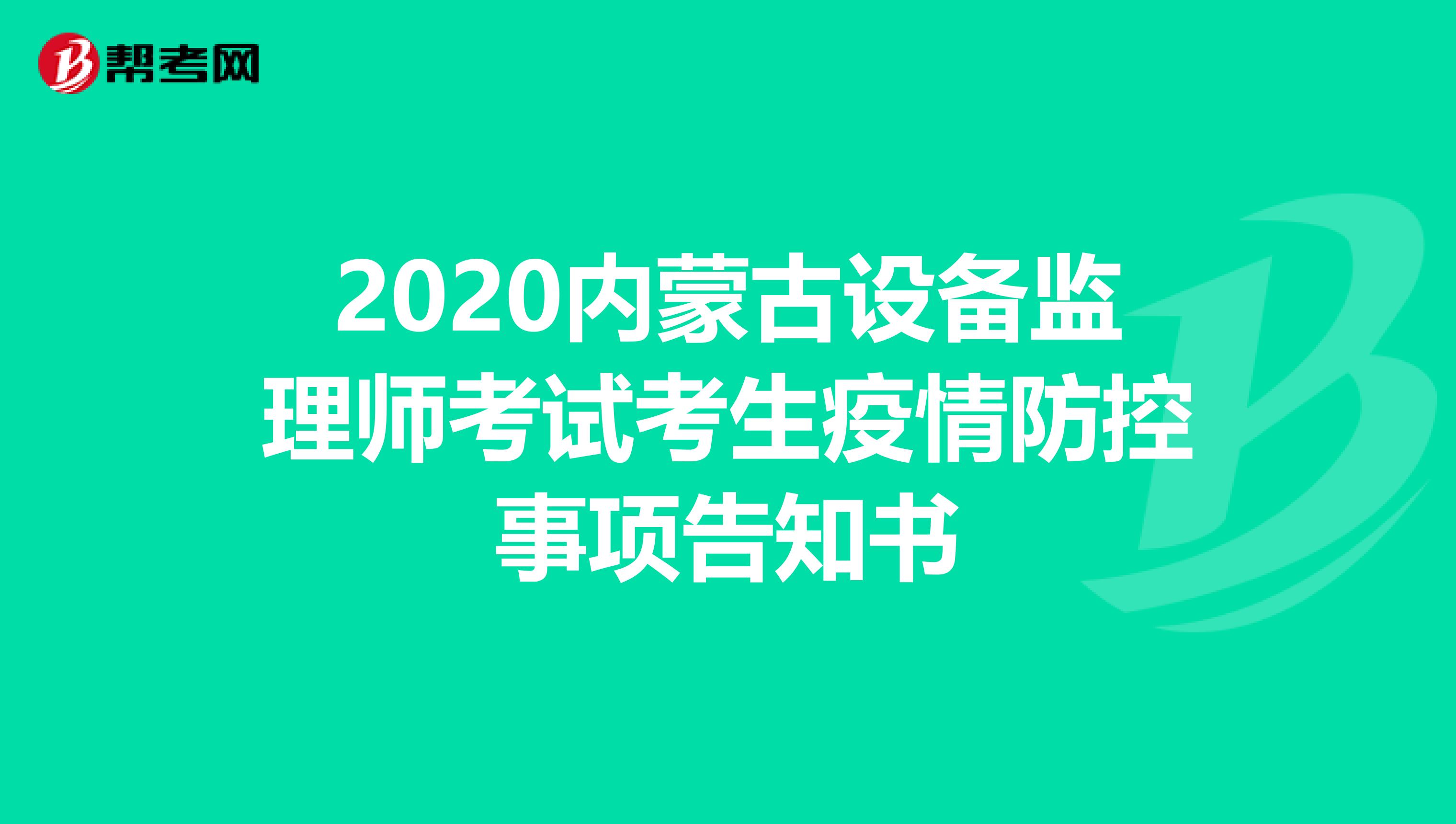 2020内蒙古设备监理师考试考生疫情防控事项告知书