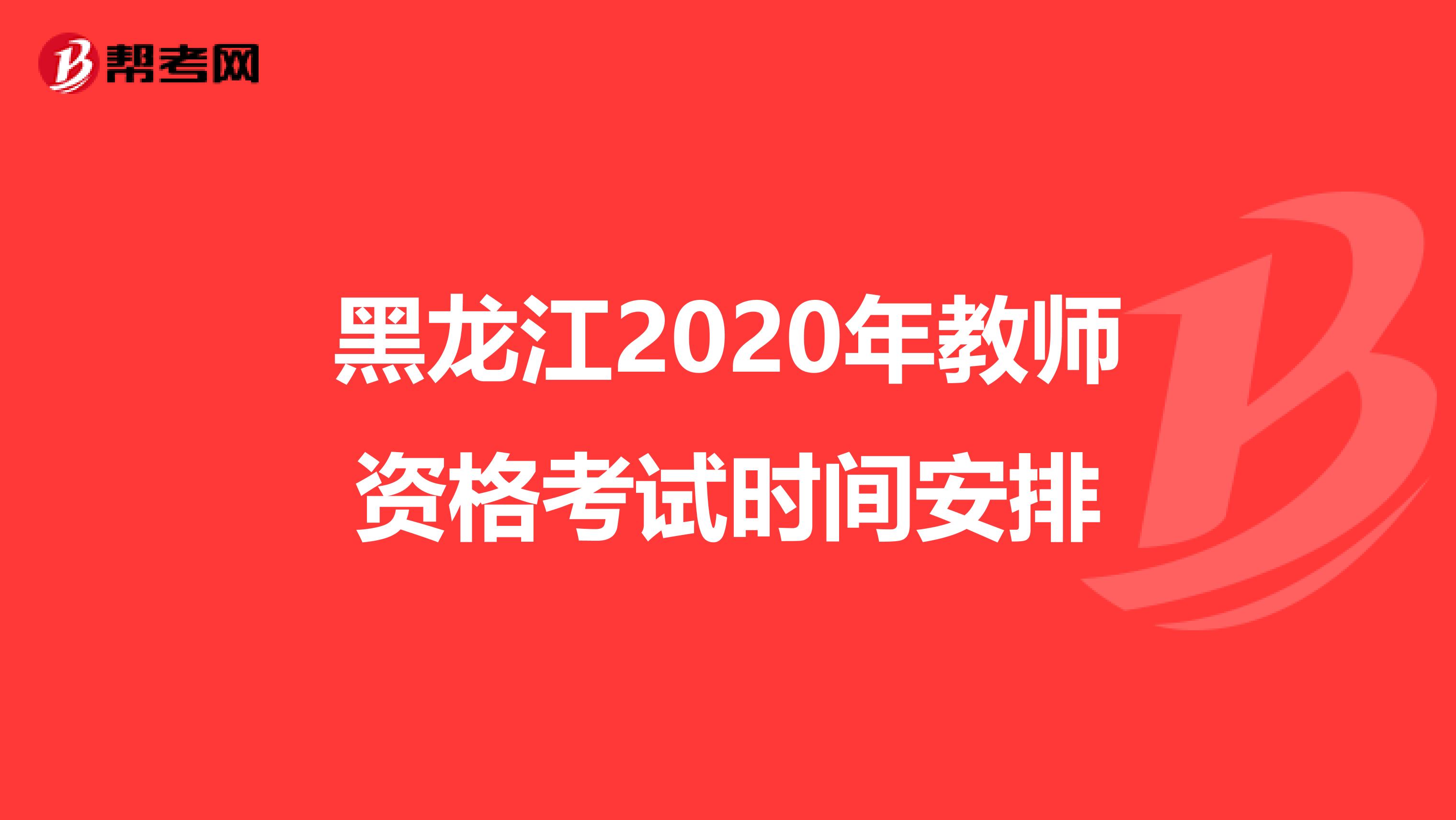 黑龙江2020年教师资格考试时间安排