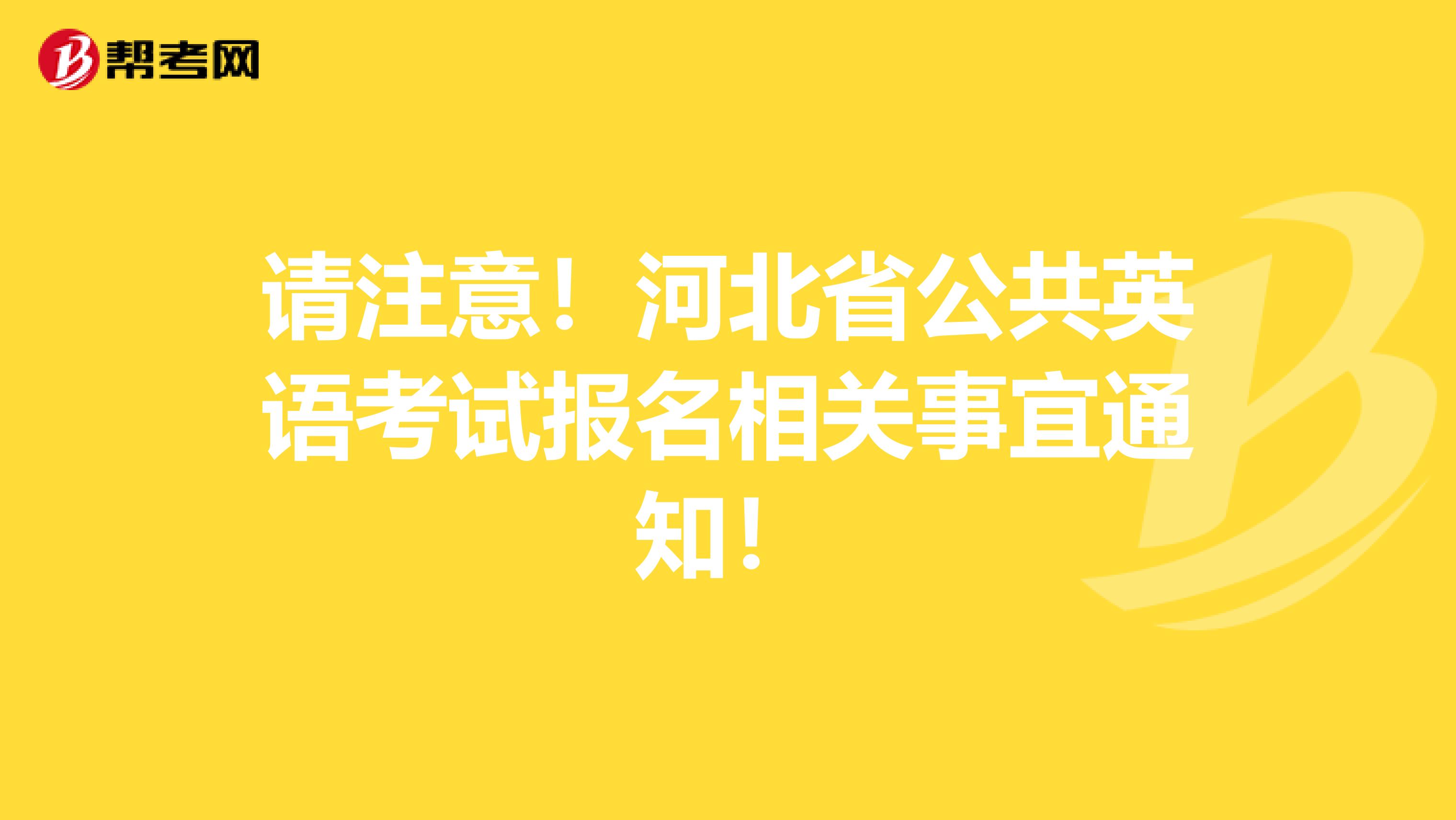 请注意！河北省公共英语考试报名相关事宜通知！