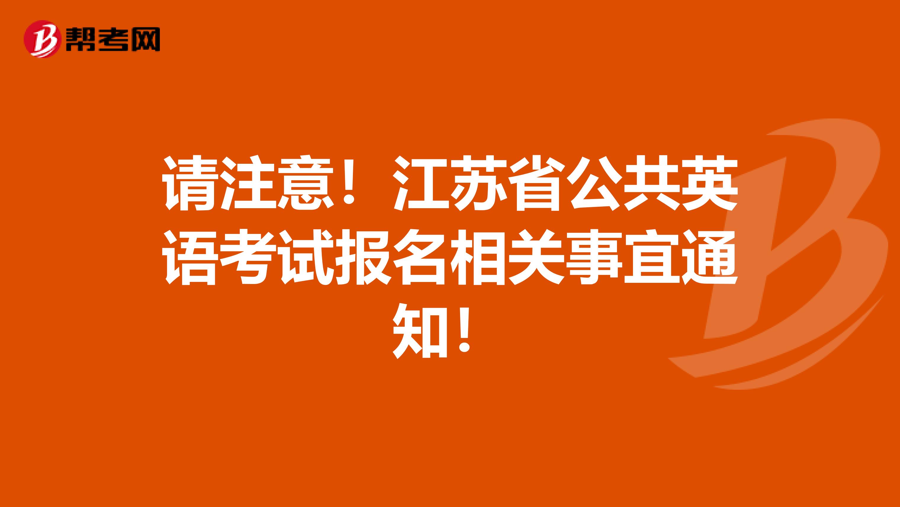 请注意！江苏省公共英语考试报名相关事宜通知！