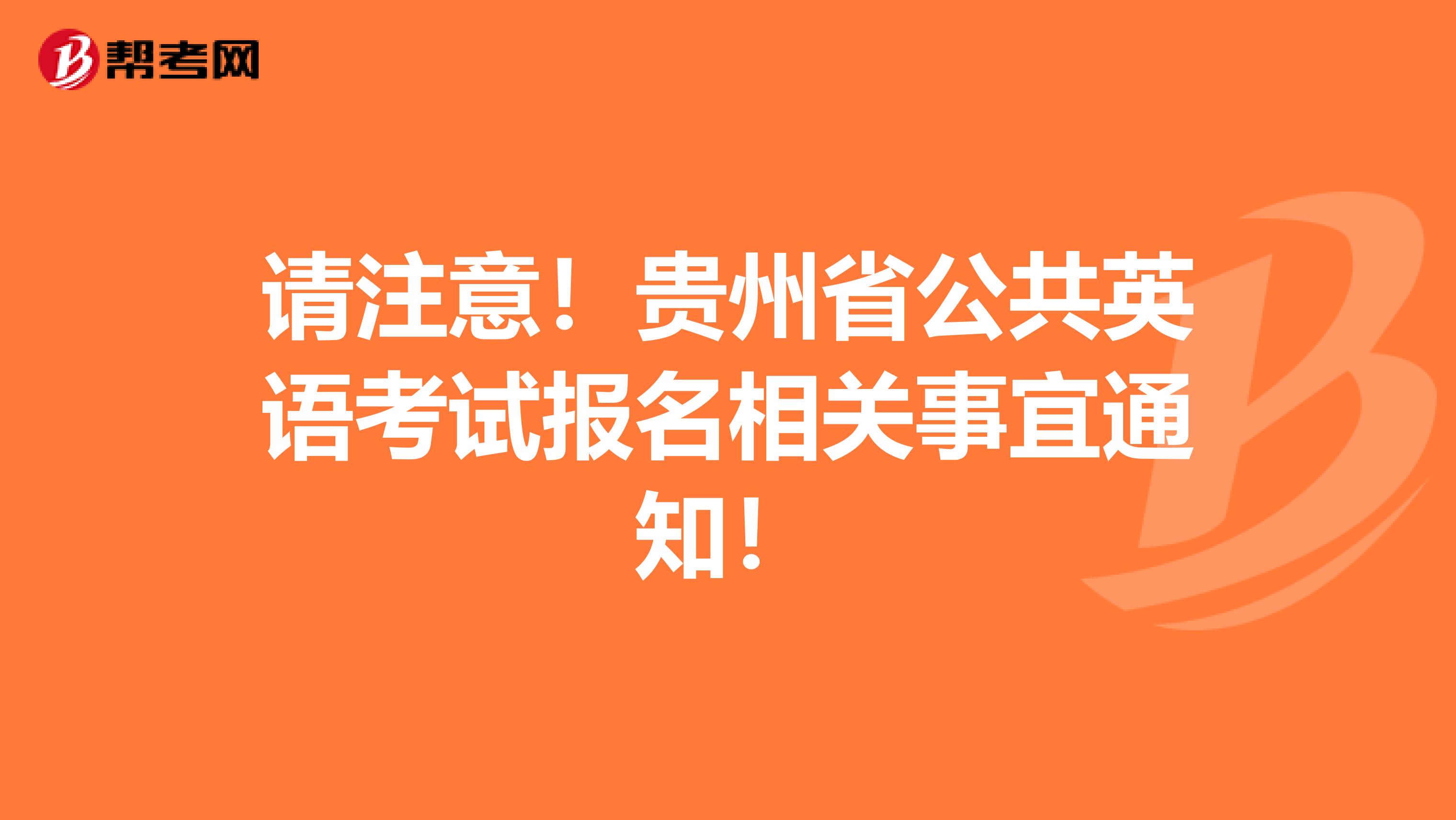 请注意！贵州省公共英语考试报名相关事宜通知！