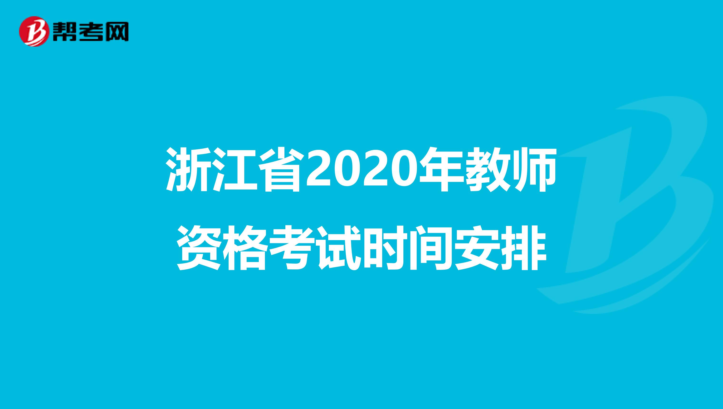 浙江省2020年教师资格考试时间安排