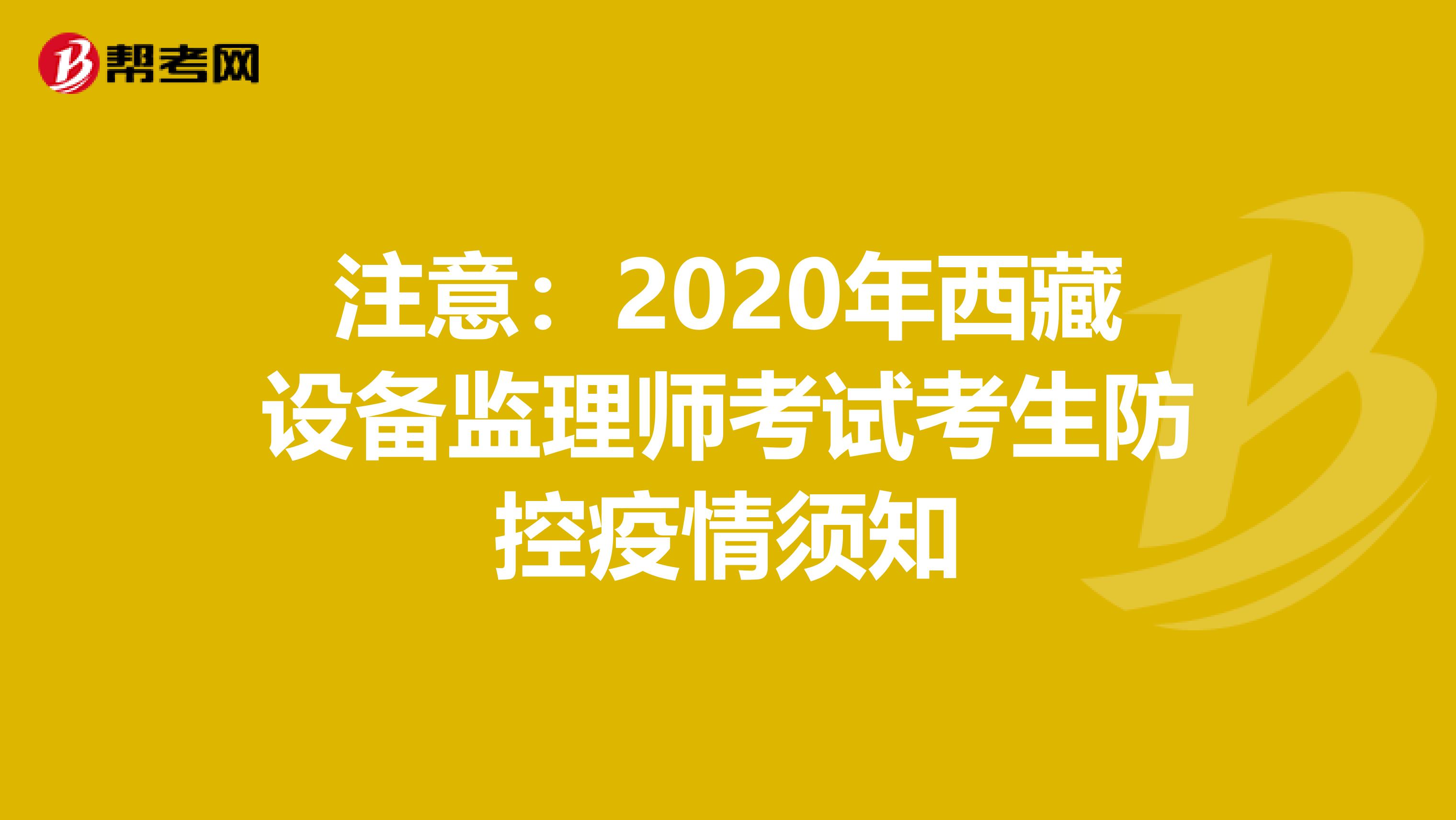 注意：2020年西藏设备监理师考试考生防控疫情须知