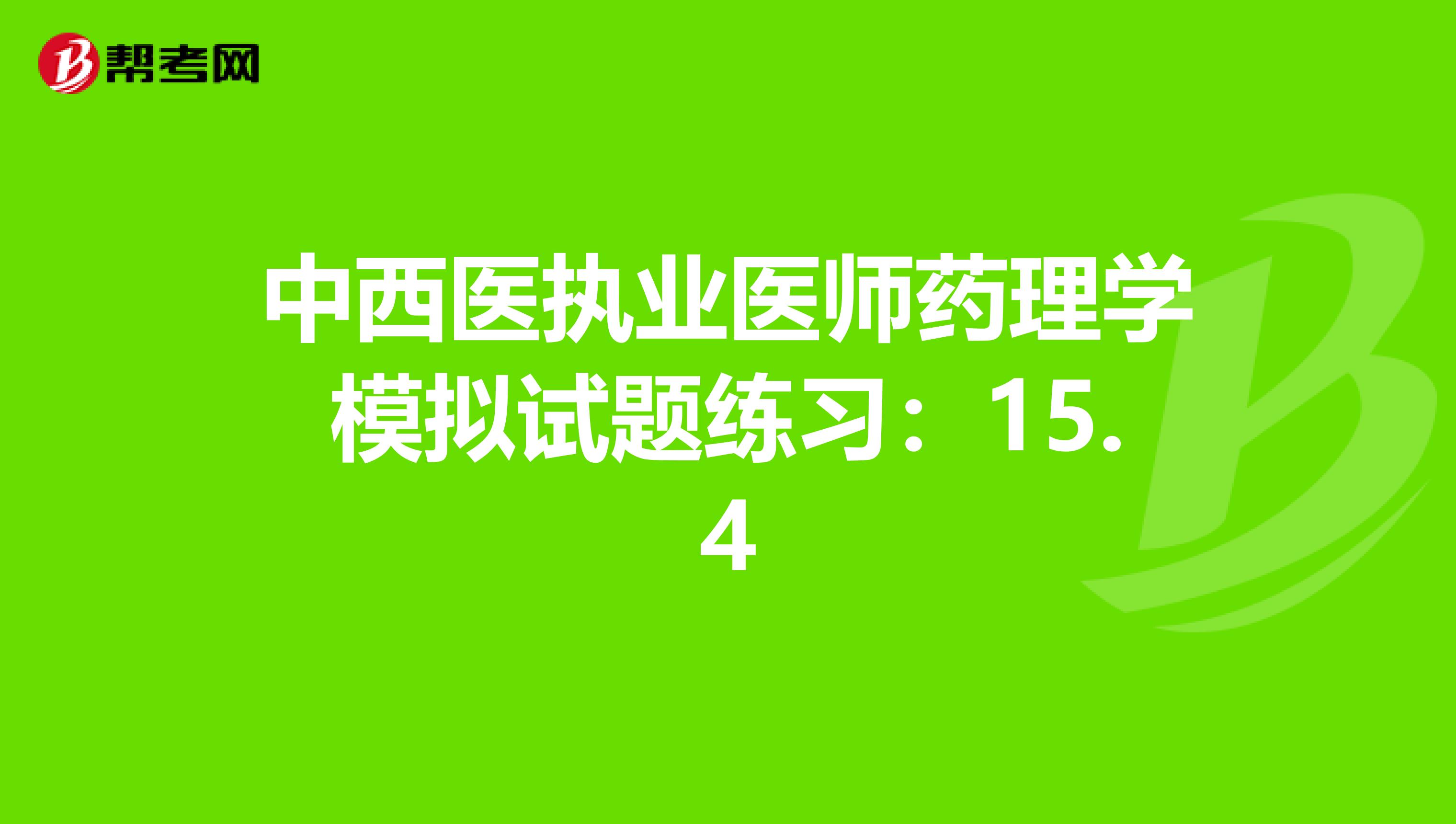 中西医执业医师药理学模拟试题练习：15.4