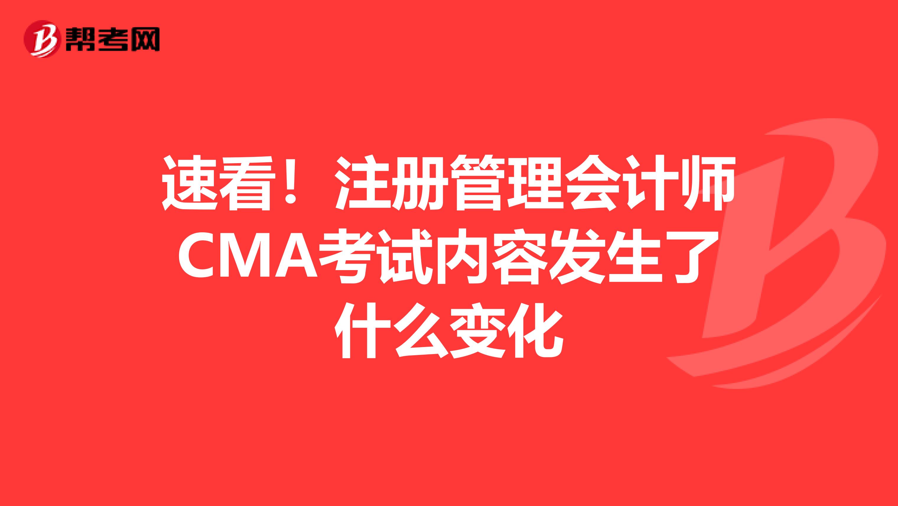 速看！注册管理会计师CMA考试内容发生了什么变化