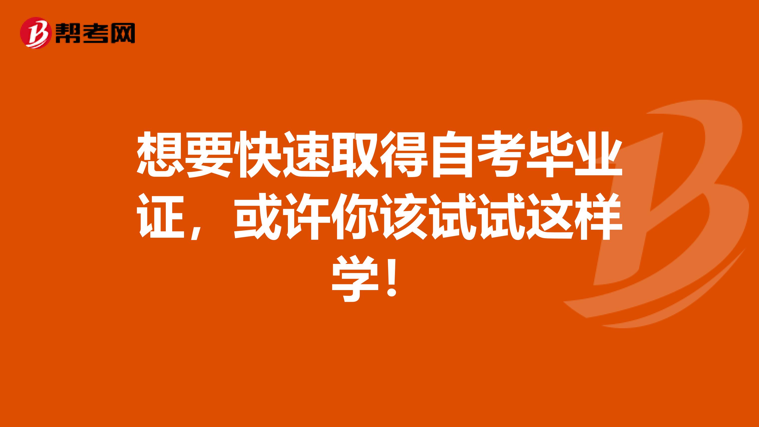 想要快速取得自考毕业证，或许你该试试这样学！