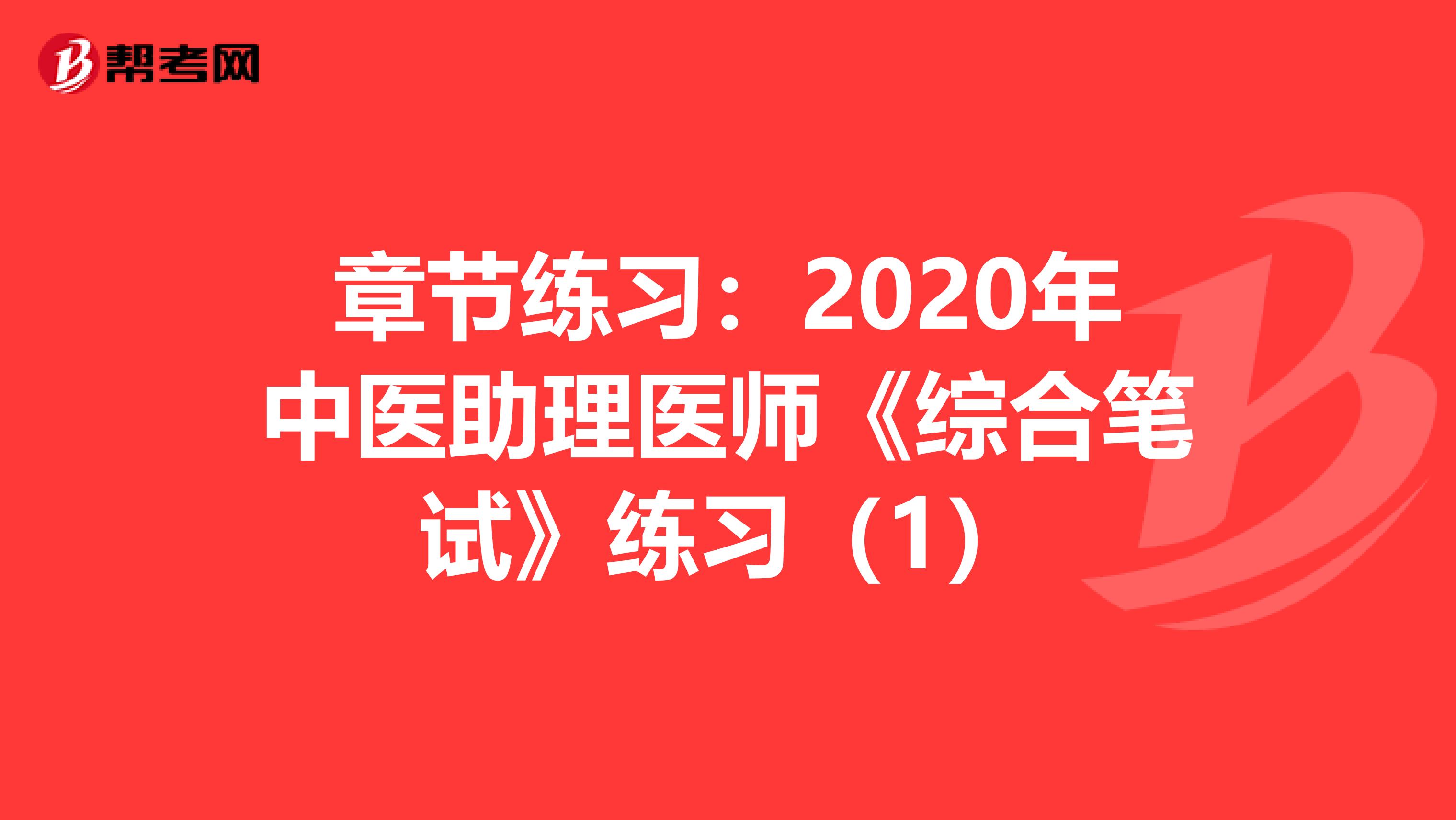 章节练习：2020年中医助理医师《综合笔试》练习（1）