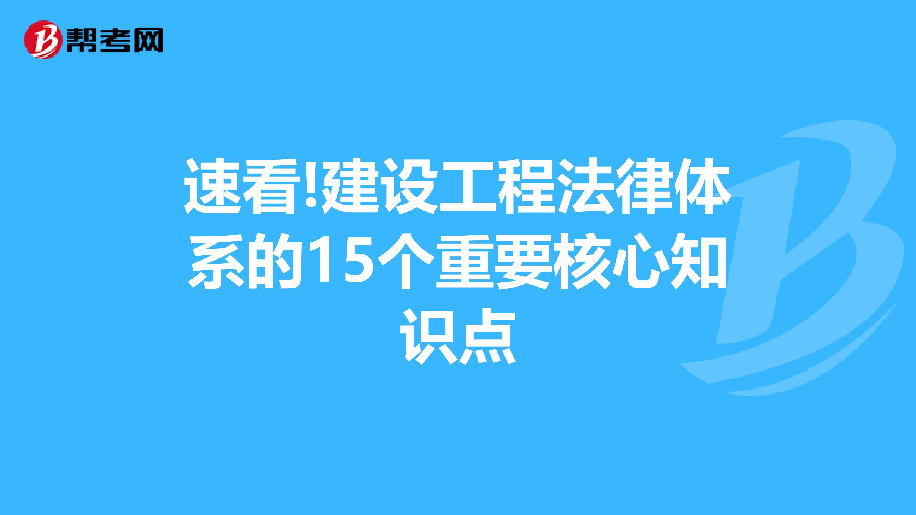 速看!建设工程法律体系的15个重要核心知识点