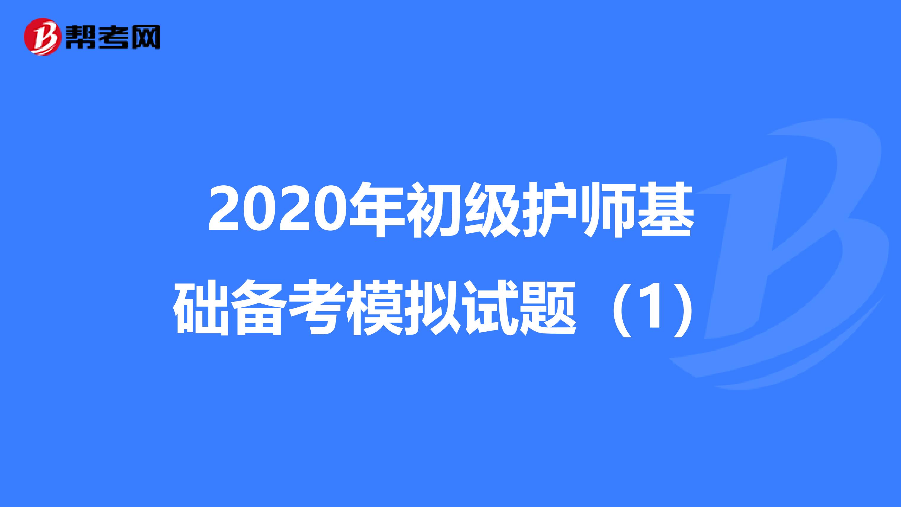 2020年初级护师基础备考模拟试题（1）