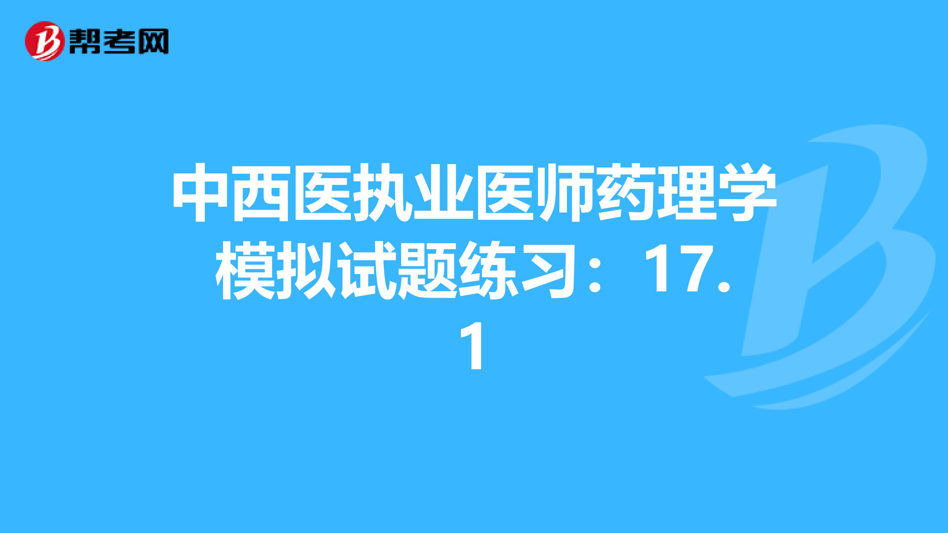 中西医执业医师药理学模拟试题练习：17.1