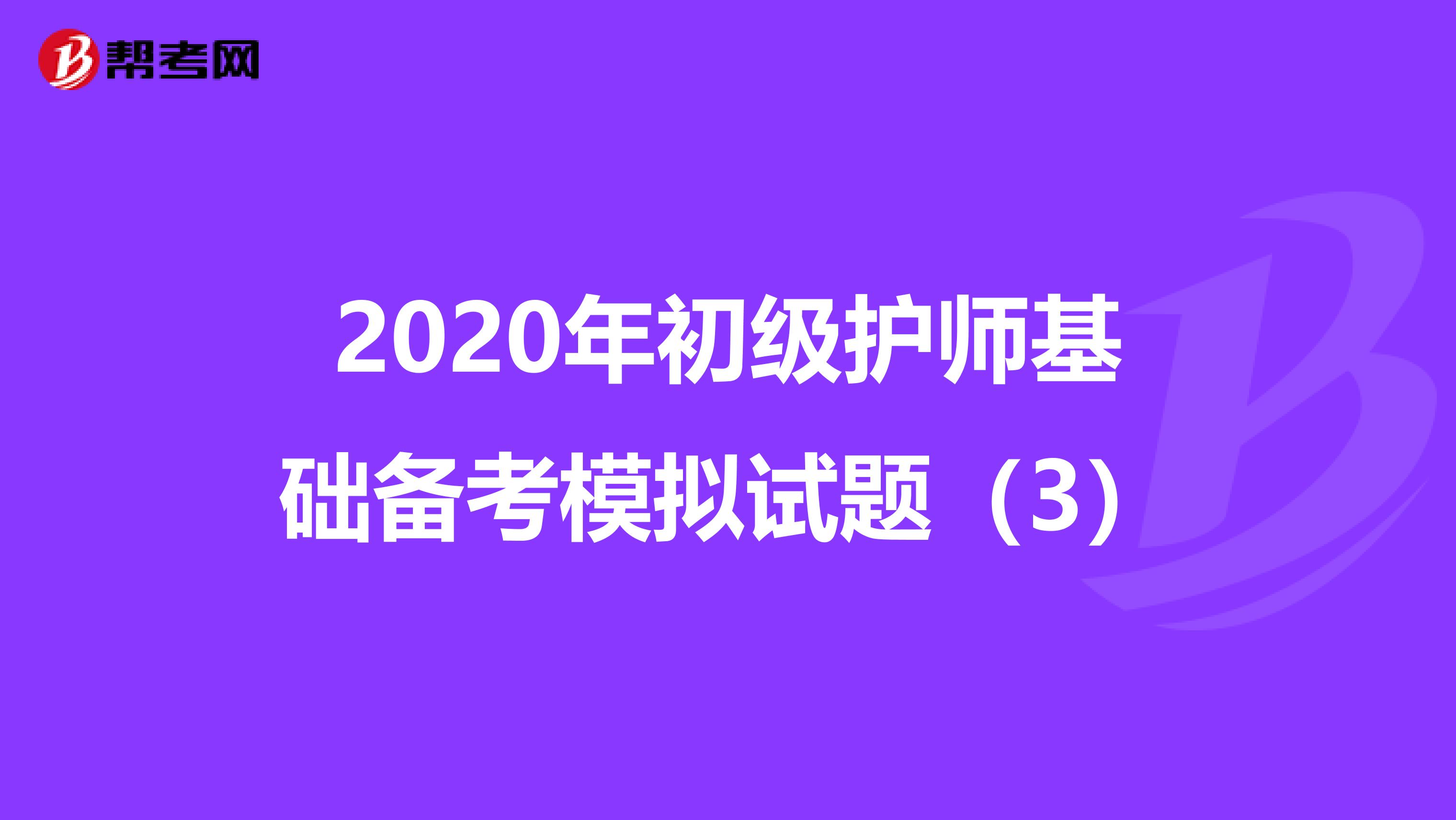 2020年初级护师基础备考模拟试题(3)