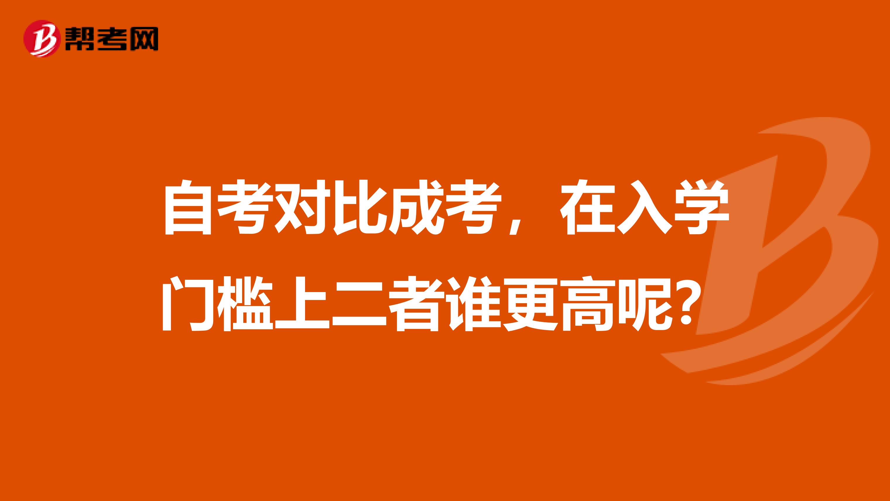 自考对比成考，在入学门槛上二者谁更高呢？