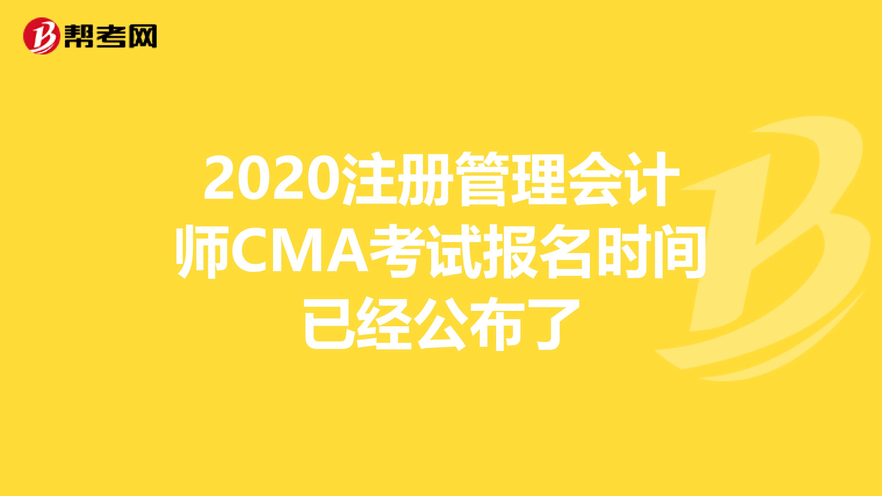 2020注冊管理會計師CMA考試報名時間已經公布了