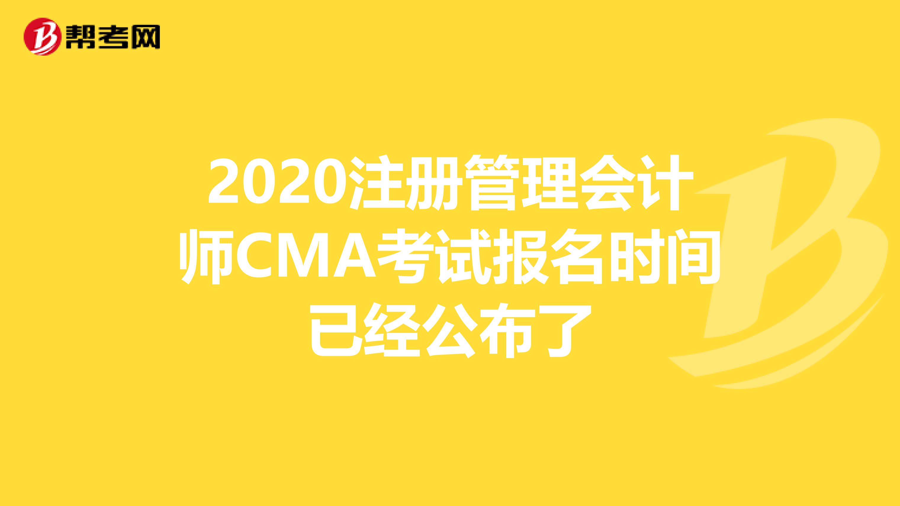 2020注册管理会计师CMA考试报名时间已经公布了