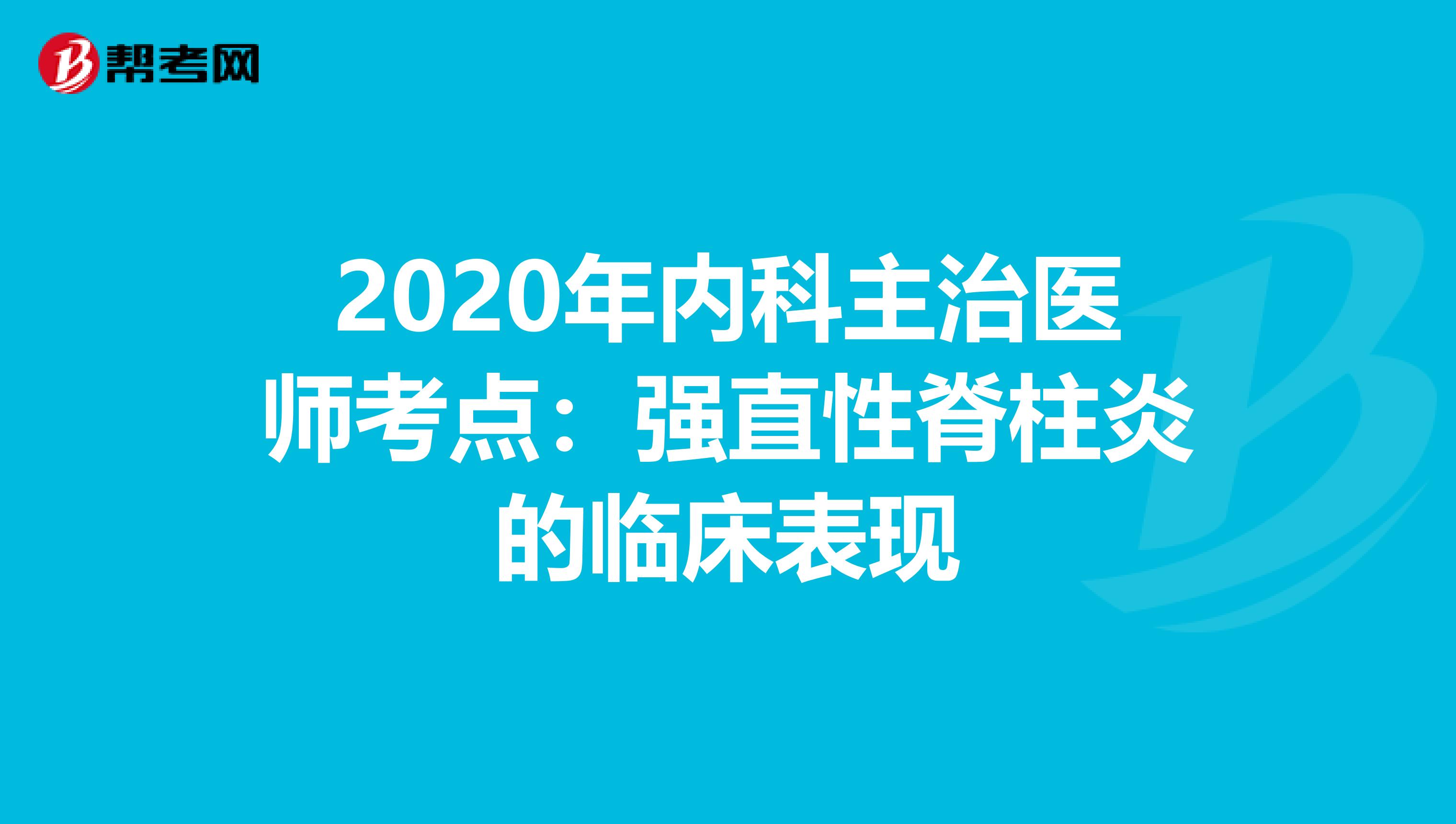 2020年内科主治医师考点：强直性脊柱炎的临床表现