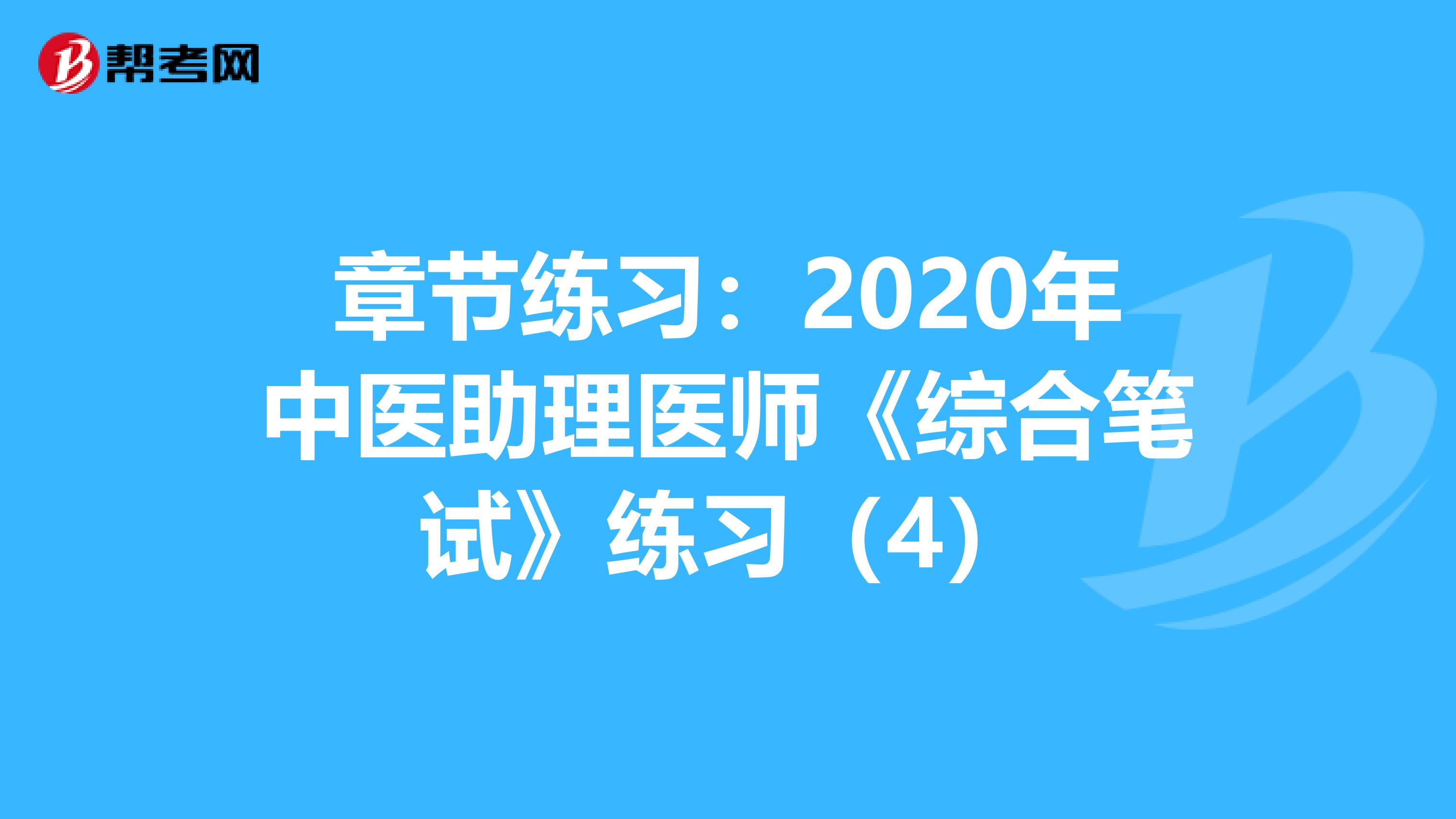 章节练习：2020年中医助理医师《综合笔试》练习（4）