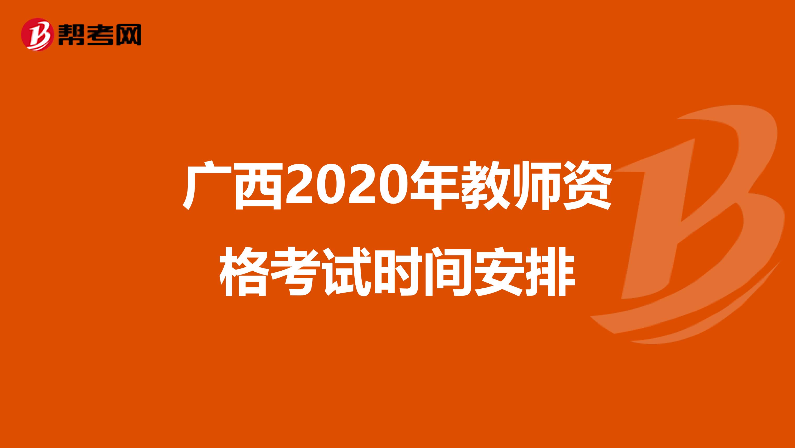 广西2020年教师资格考试时间安排