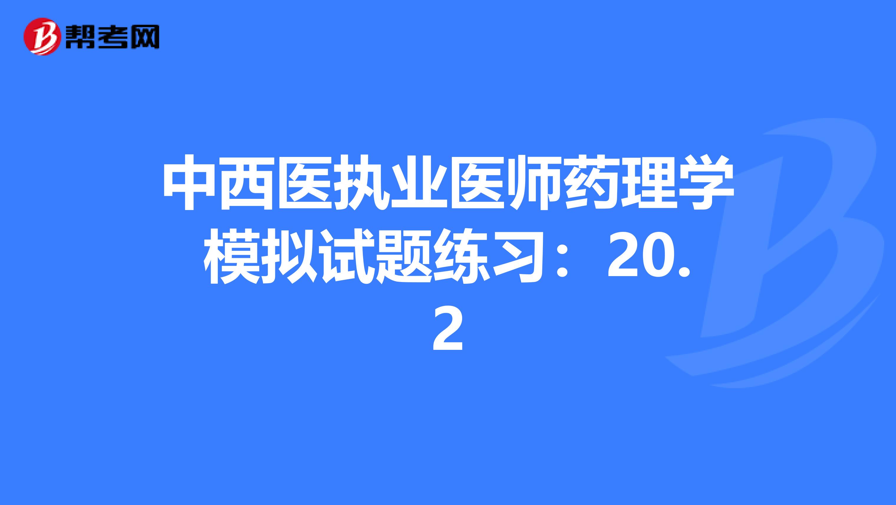 中西医执业医师药理学模拟试题练习：20.2