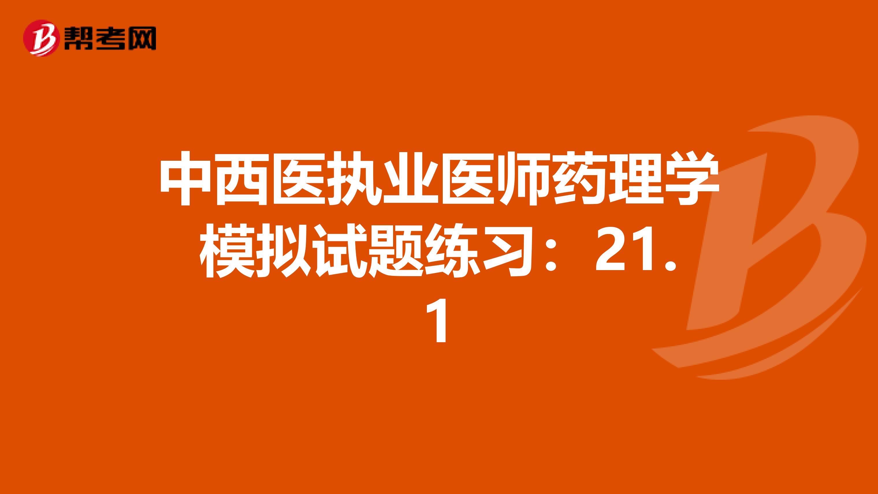 中西医执业医师药理学模拟试题练习：21.1