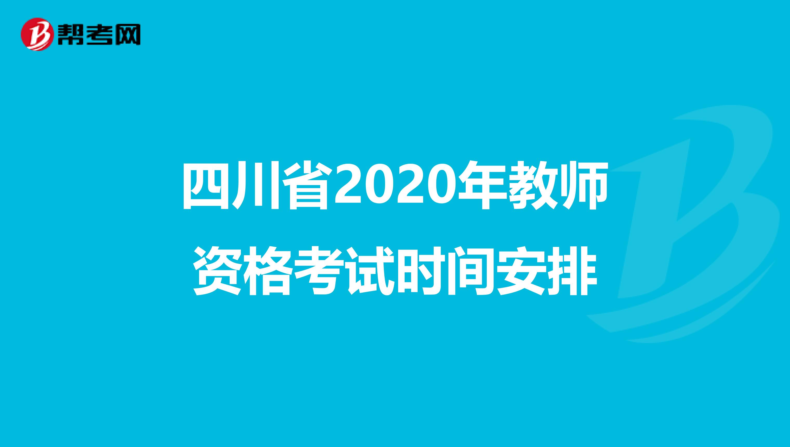 四川省2020年教师资格考试时间安排