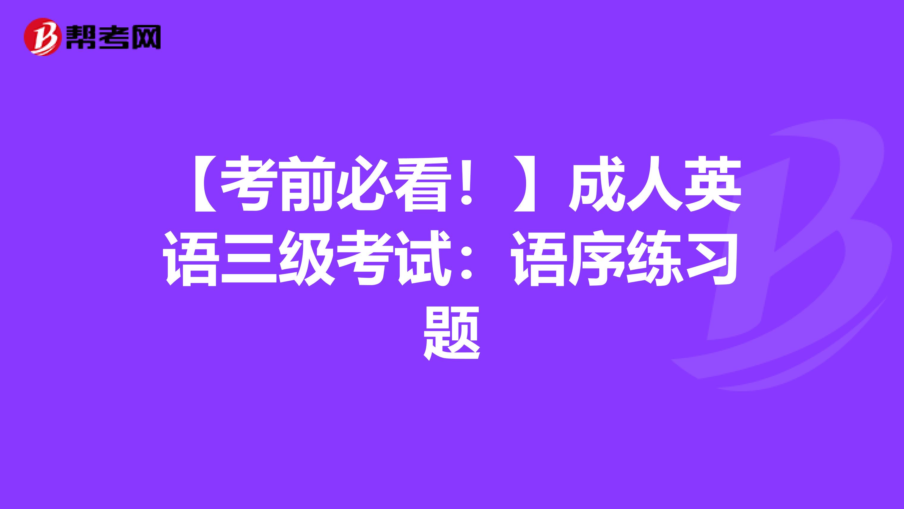 【考前必看！】成人英语三级考试：语序练习题