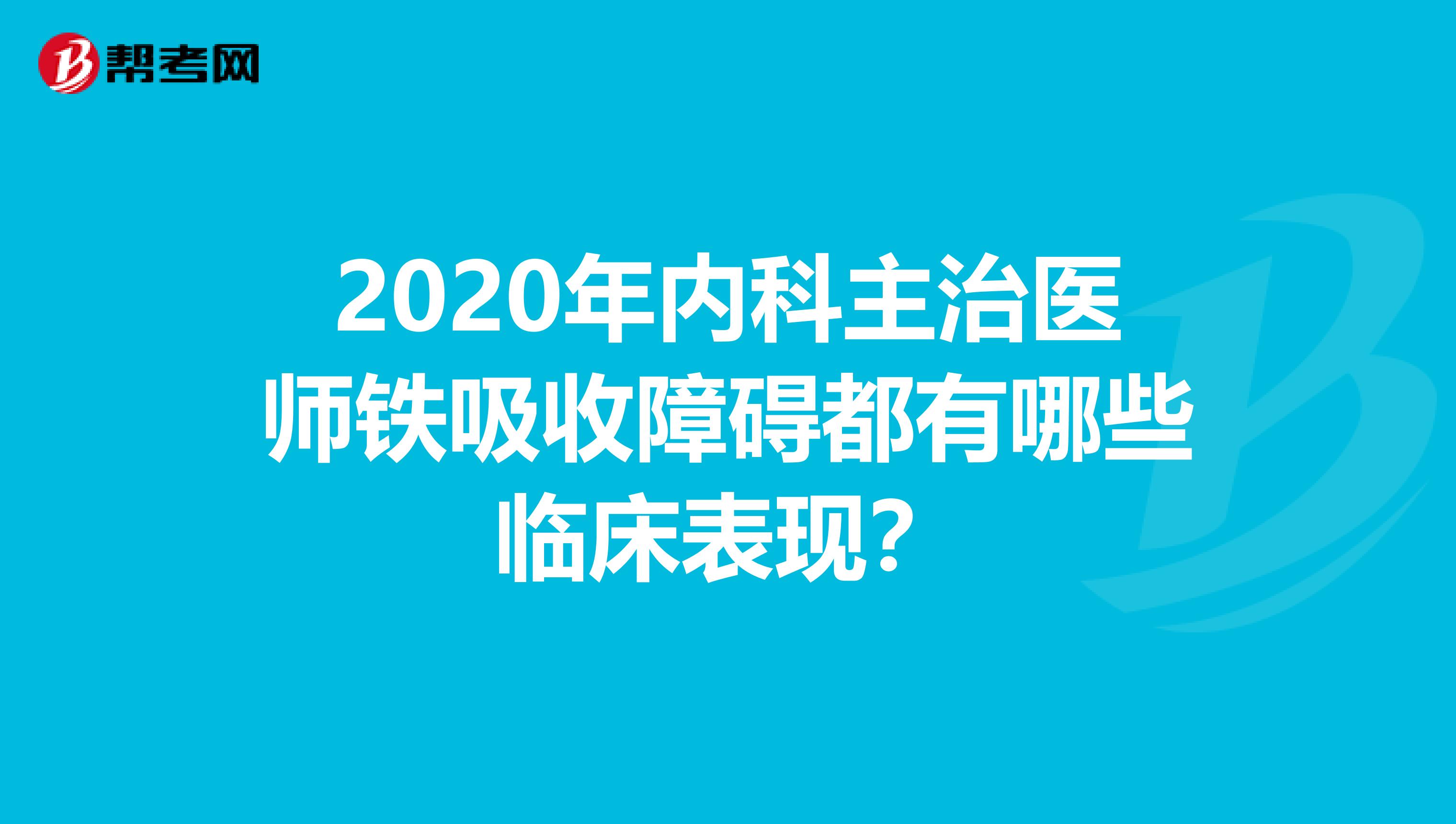 2020年内科主治医师铁吸收障碍都有哪些临床表现？