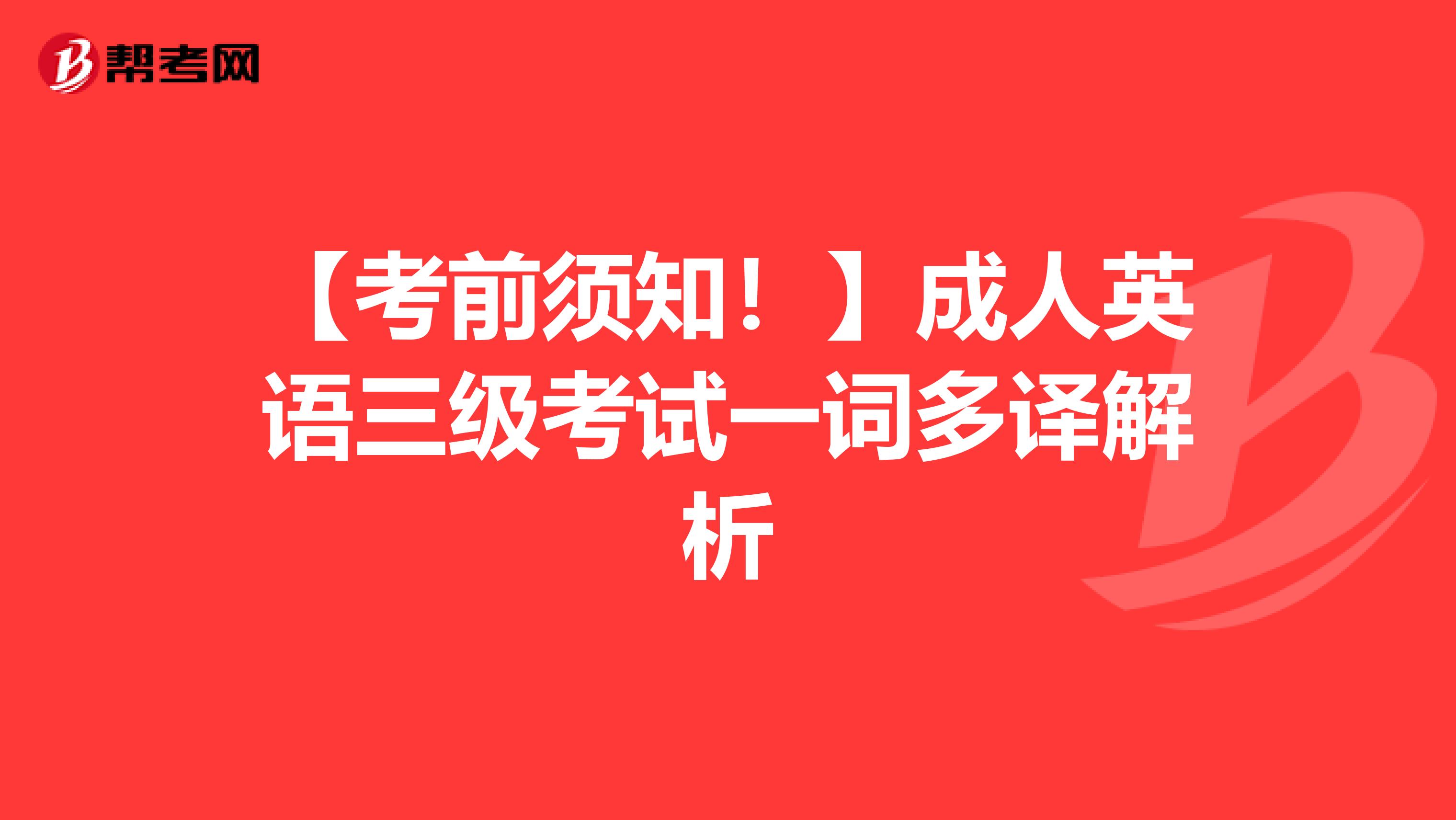 【考前须知！】成人英语三级考试一词多译解析