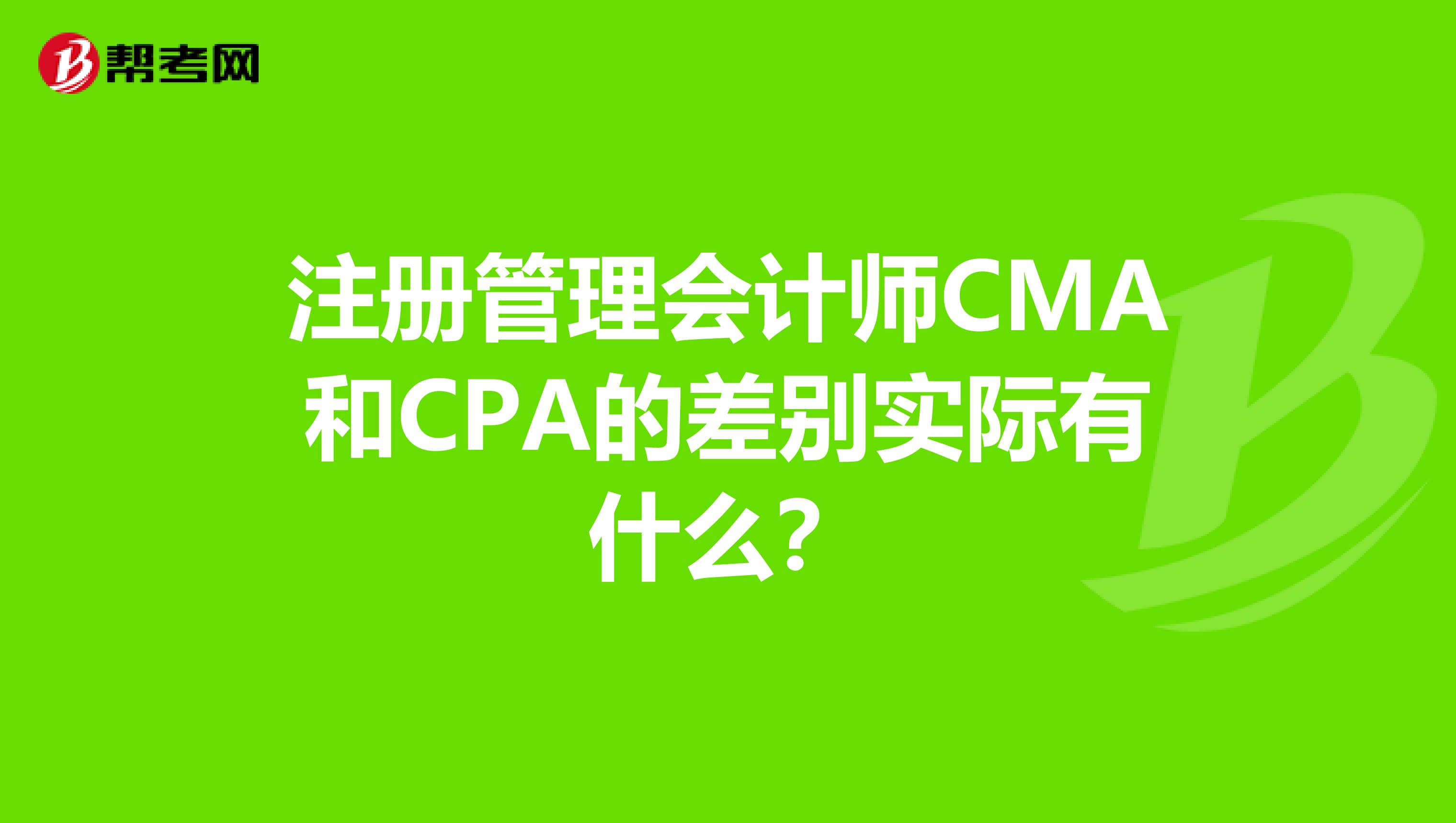 注冊管理會計師CMA和CPA的差別實際有什么？