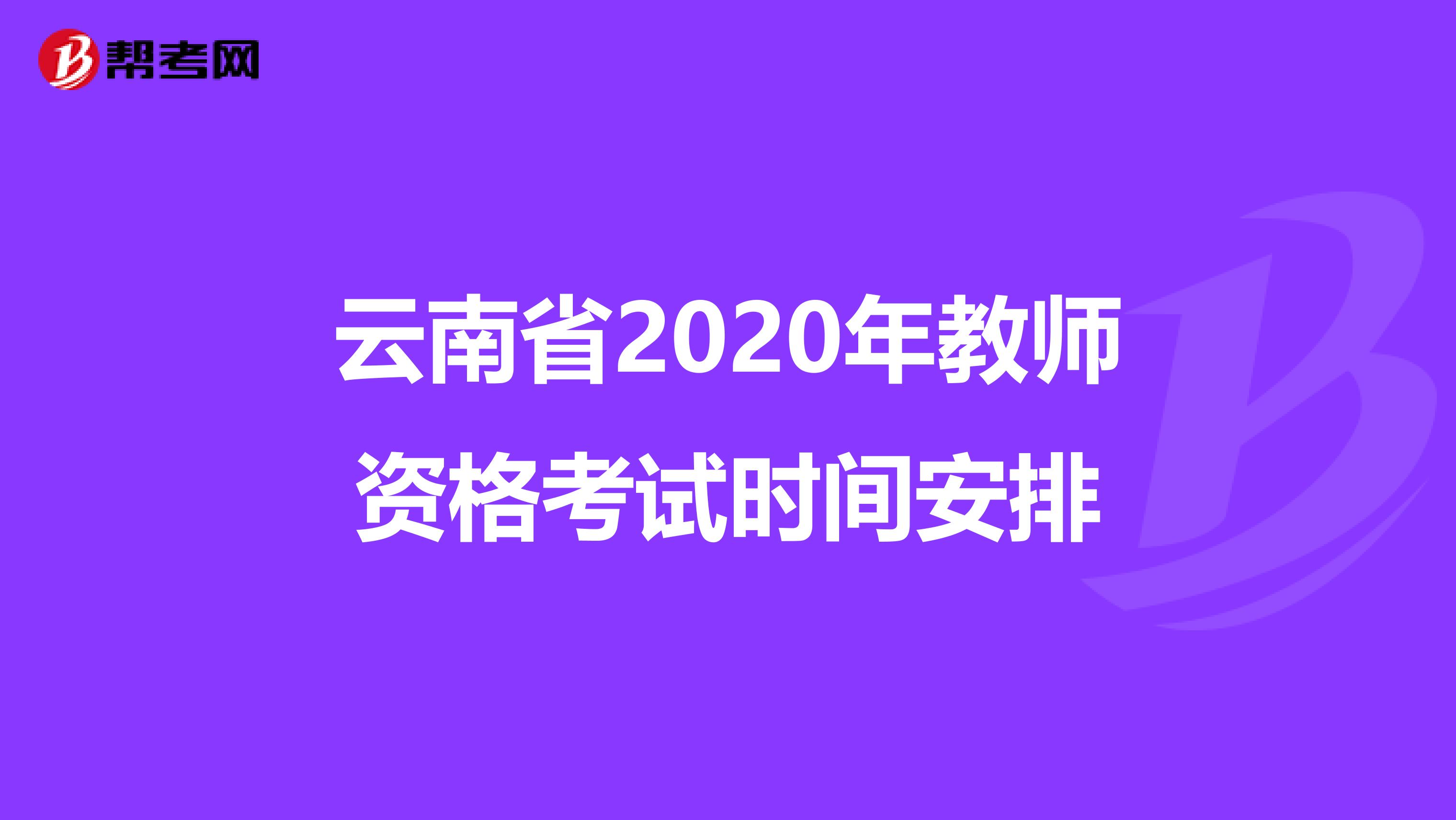 云南省2020年教师资格考试时间安排