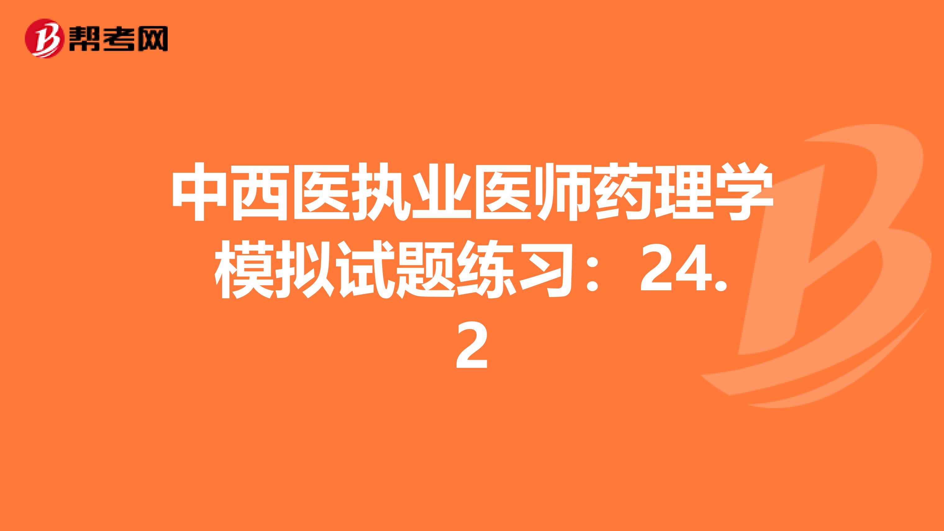 中西医执业医师药理学模拟试题练习：24.2