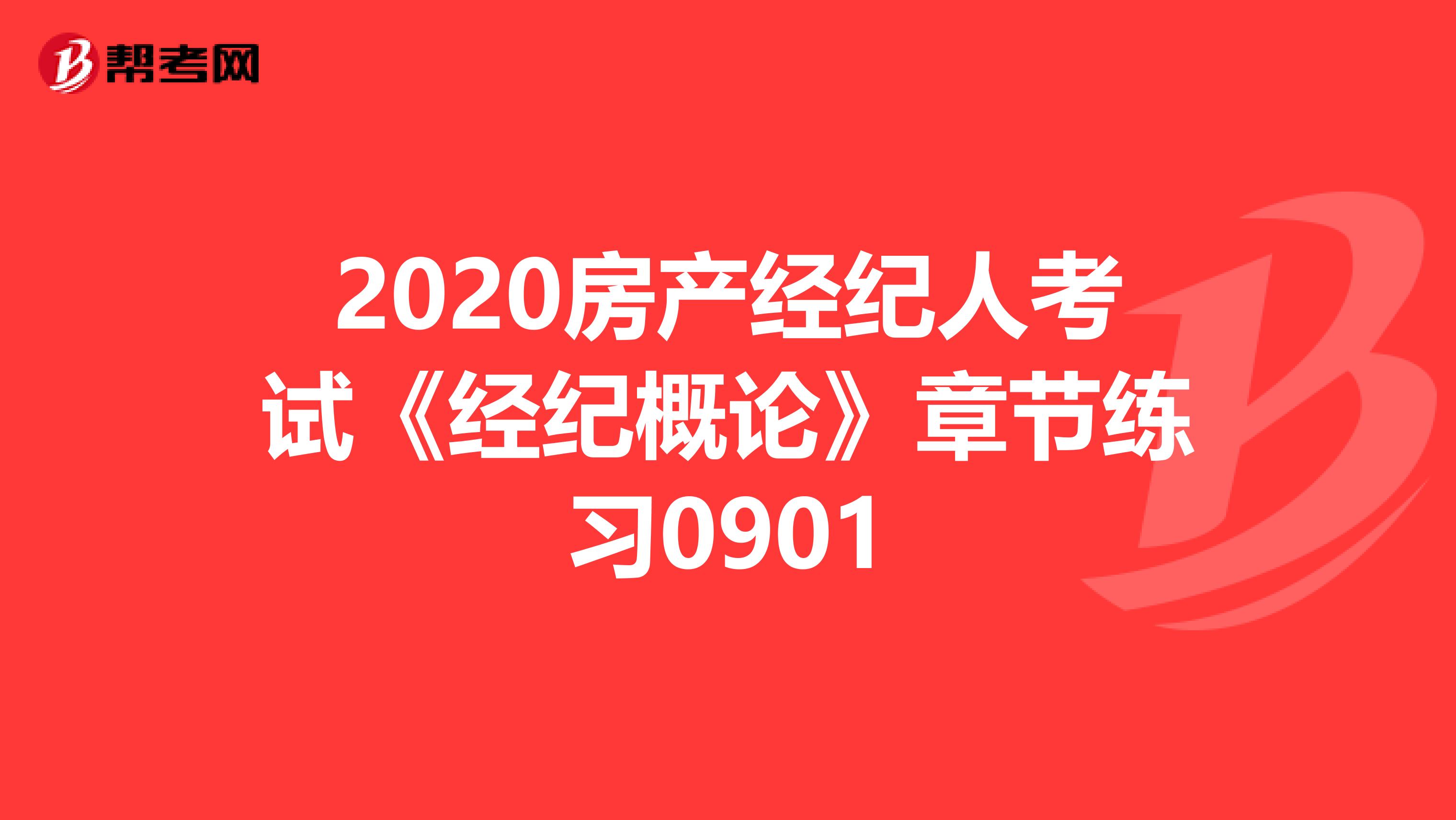 2020房产经纪人考试《经纪概论》章节练习0901