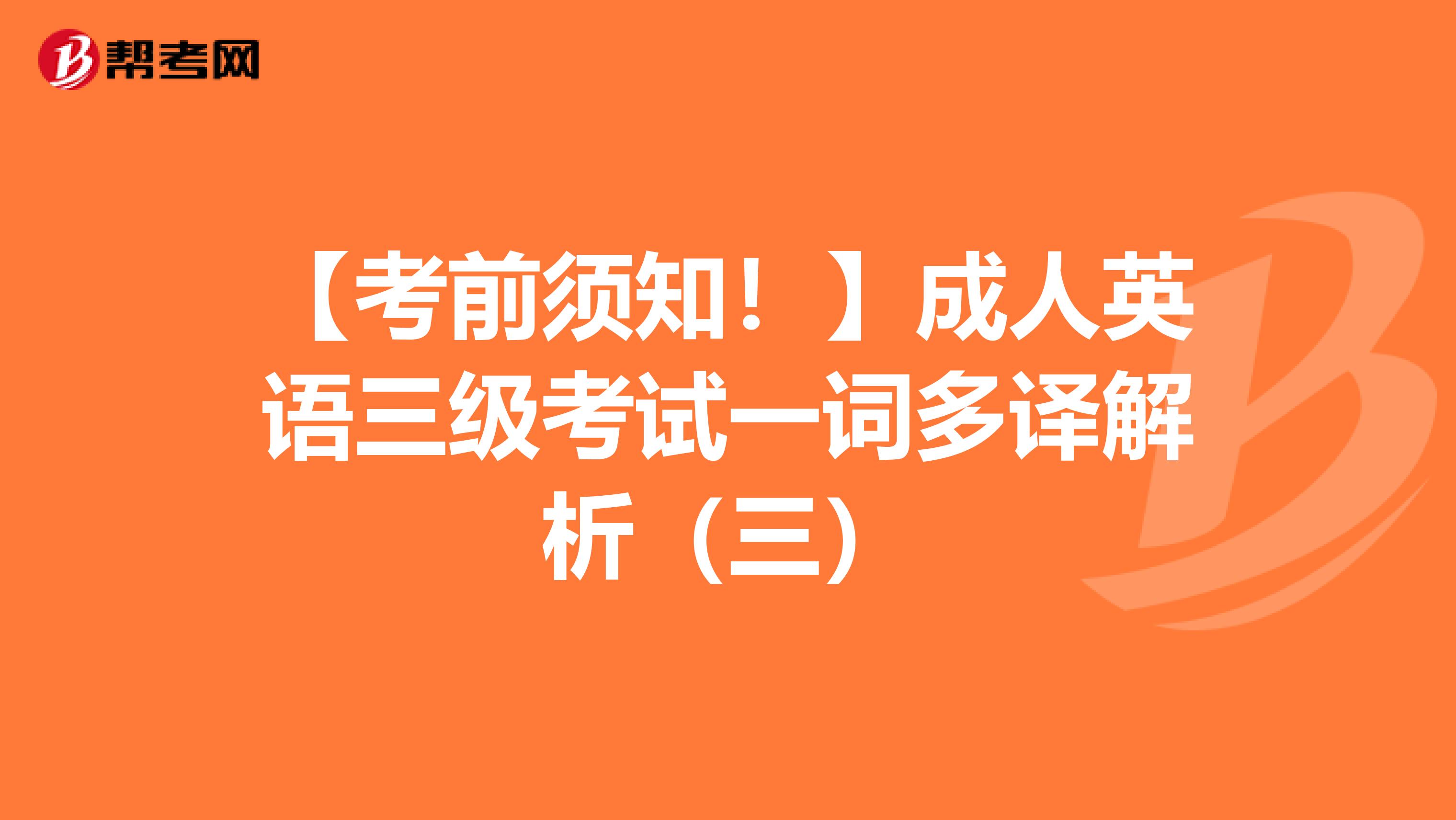 【考前须知！】成人英语三级考试一词多译解析（三）