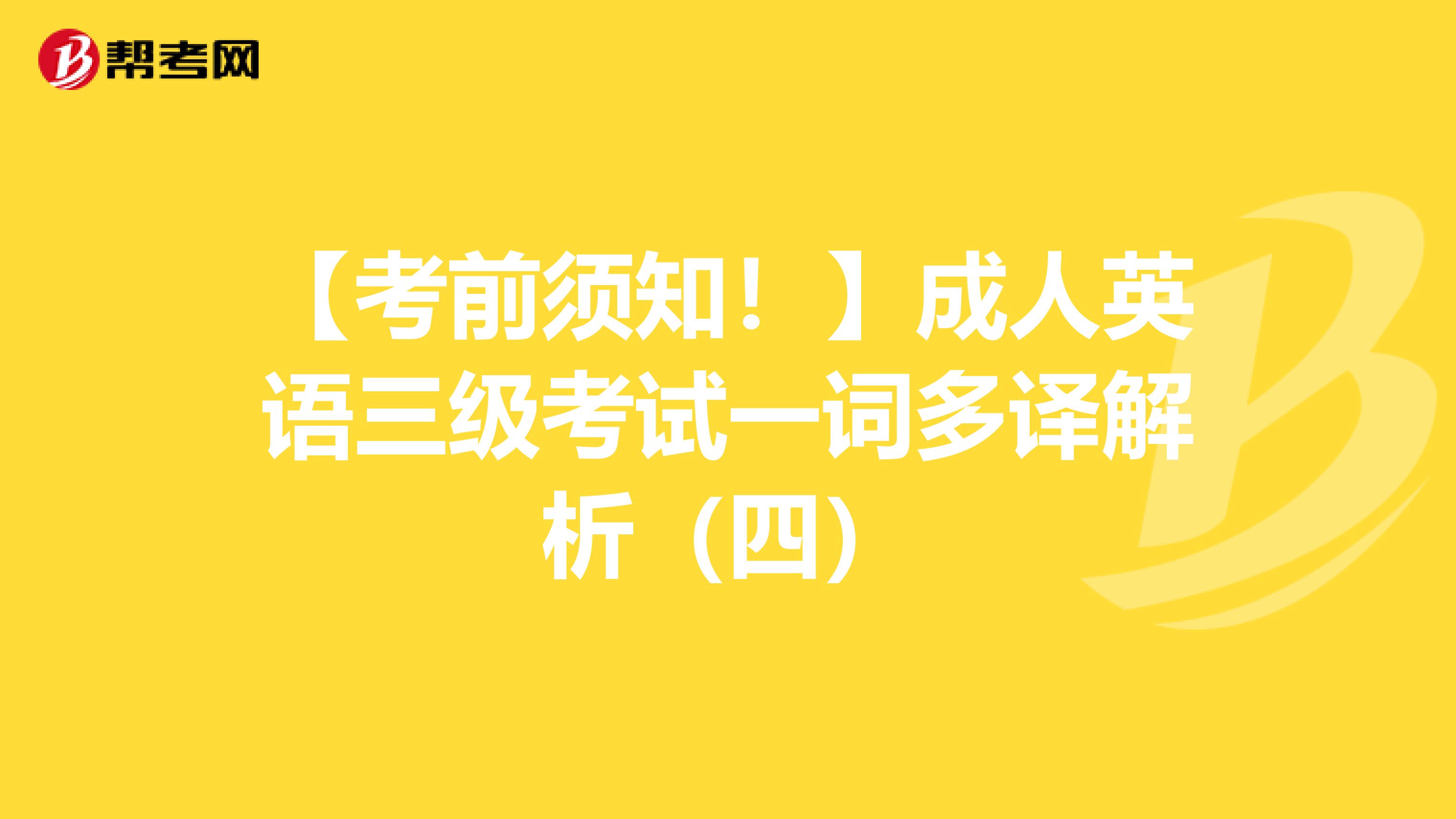 【考前须知！】成人英语三级考试一词多译解析（四）