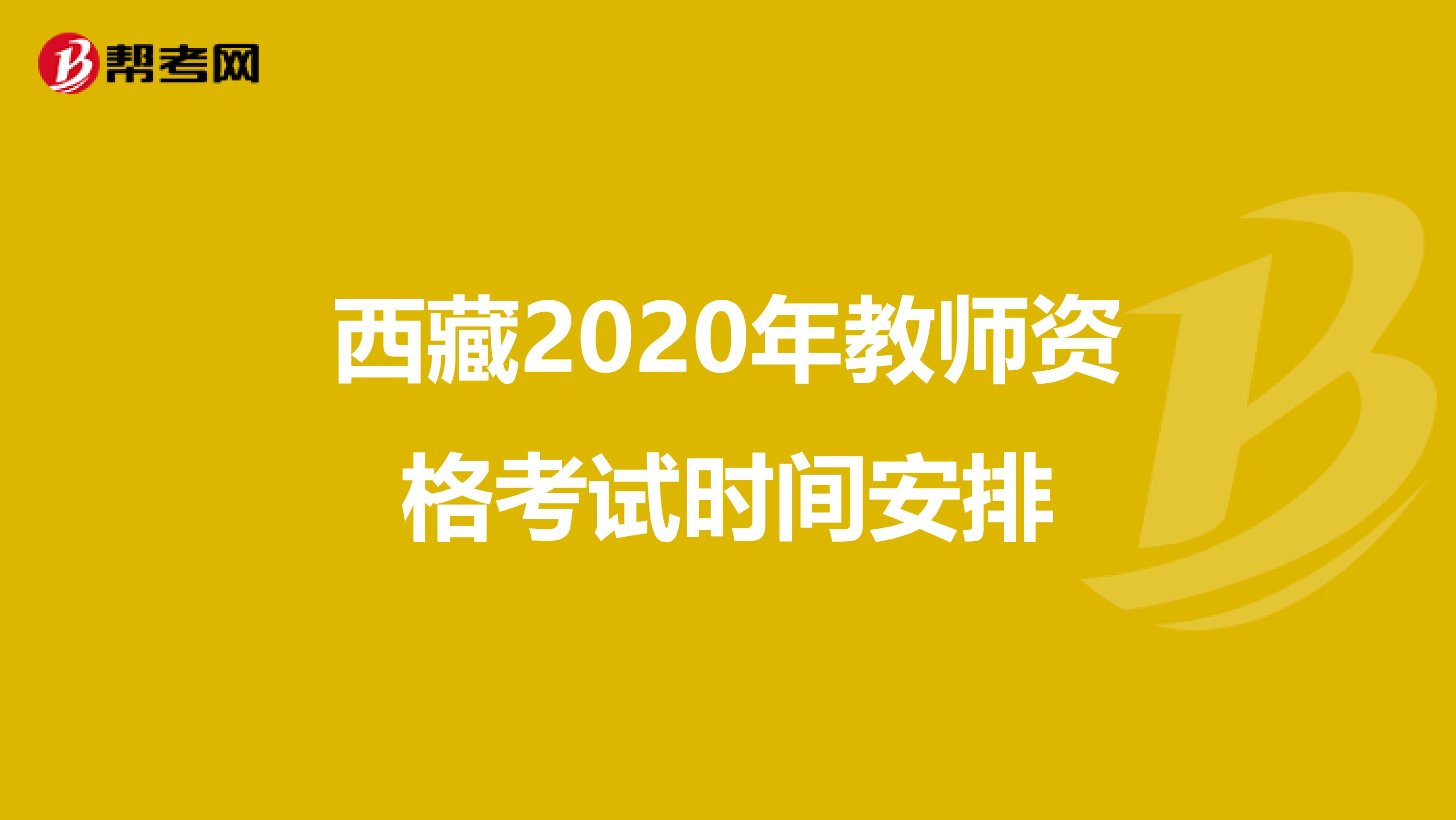 西藏2020年教师资格考试时间安排