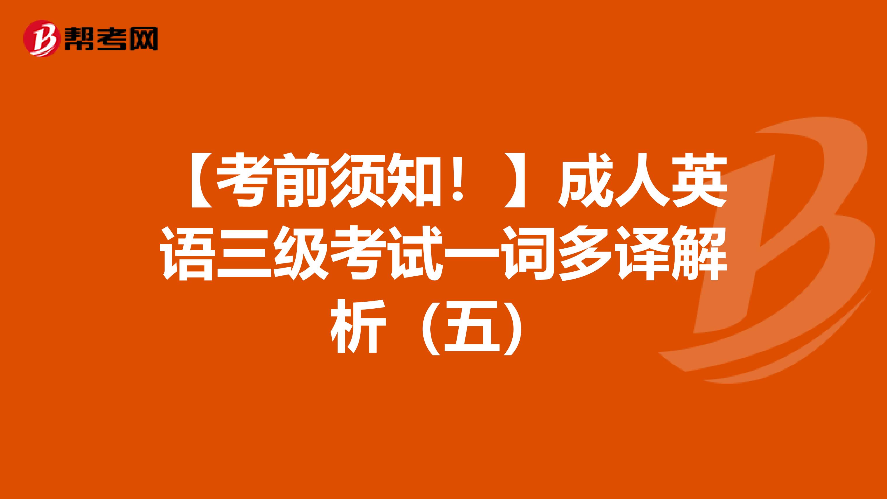 【考前须知！】成人英语三级考试一词多译解析（五）
