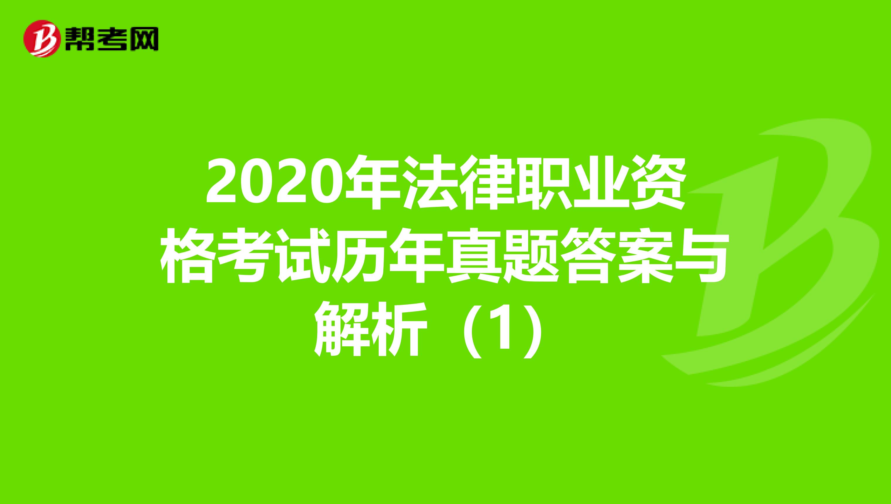 2020年法律职业资格考试历年真题答案与解析（1）
