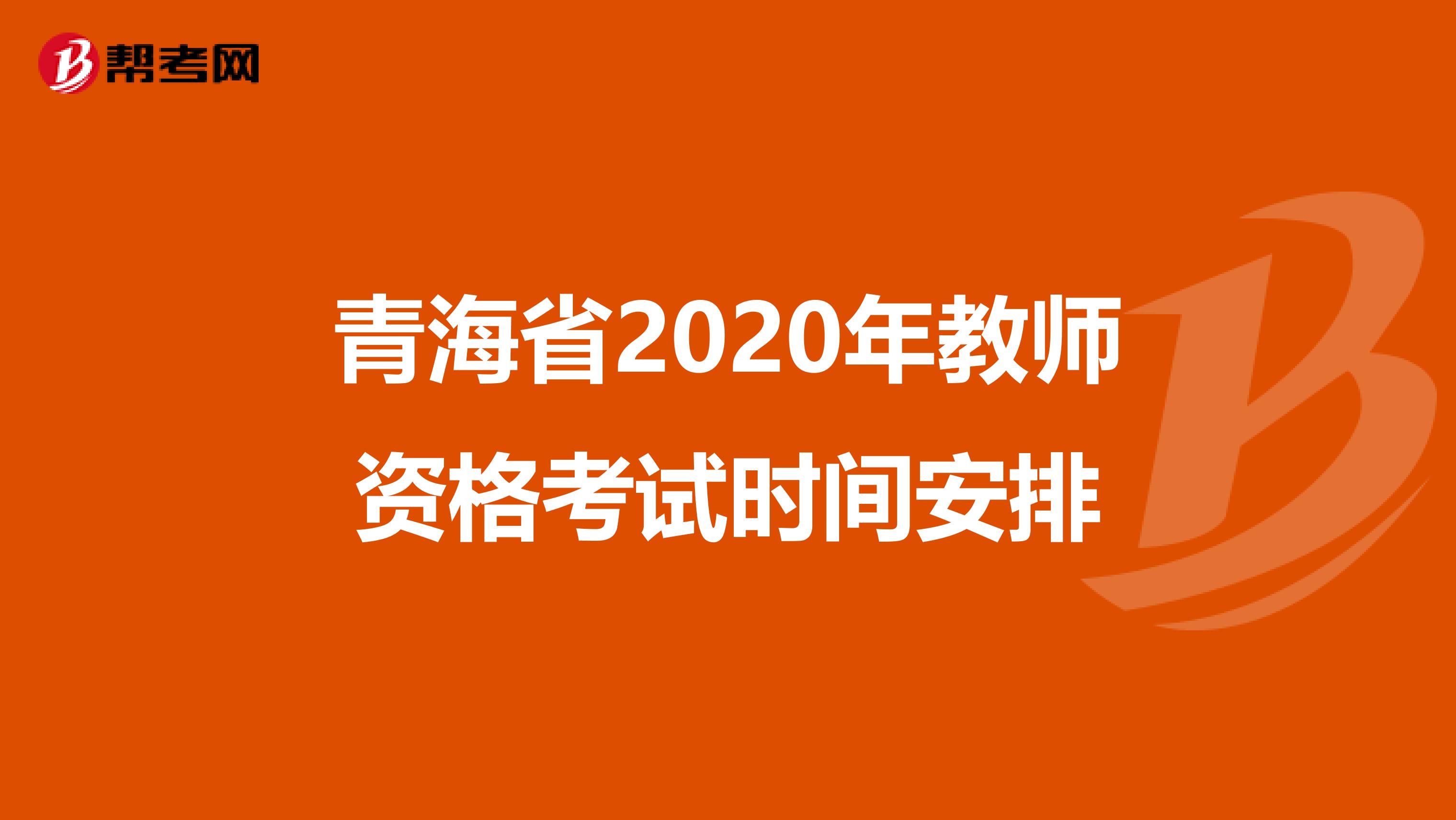 青海省2020年教师资格考试时间安排