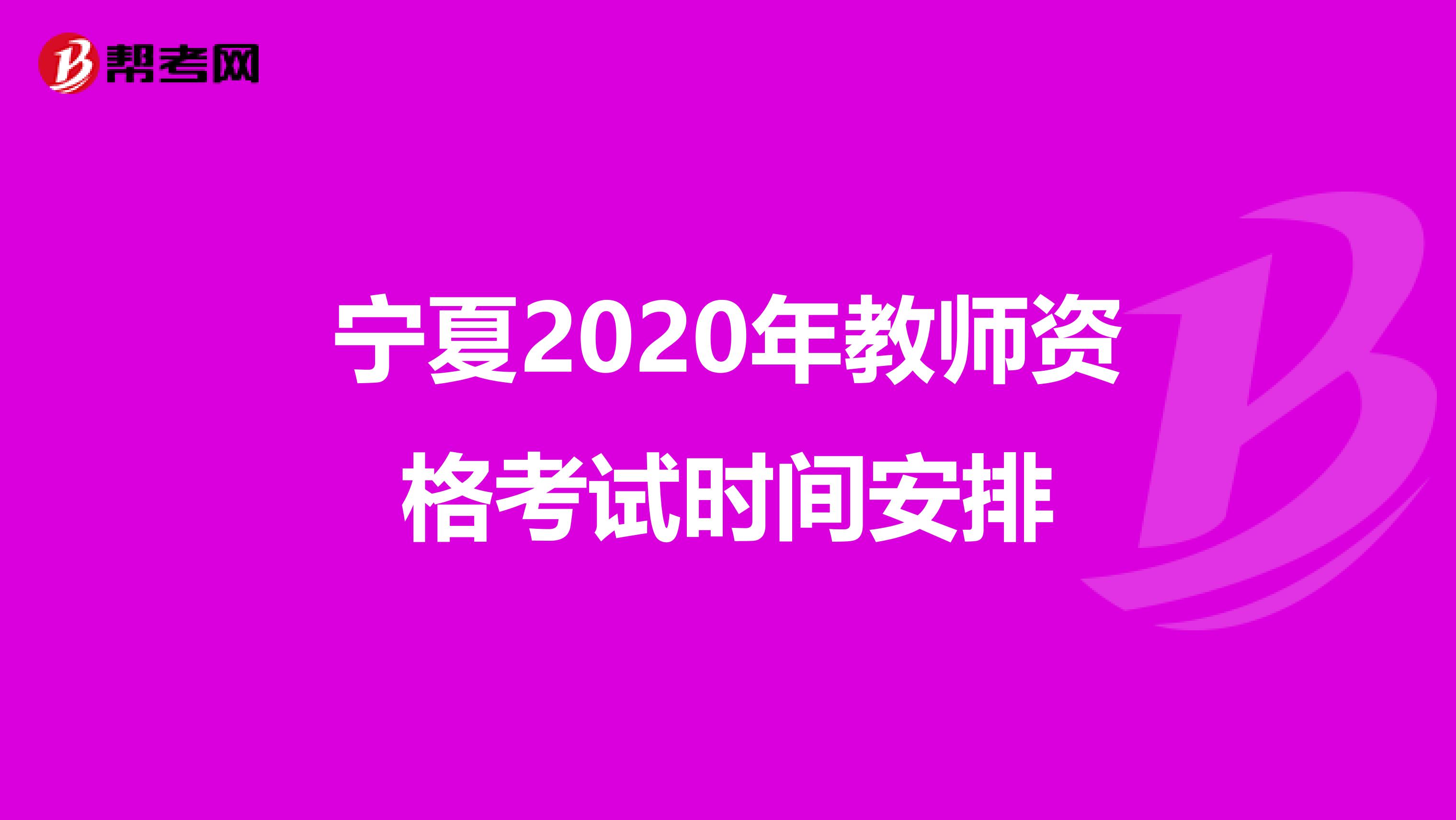 宁夏2020年教师资格考试时间安排