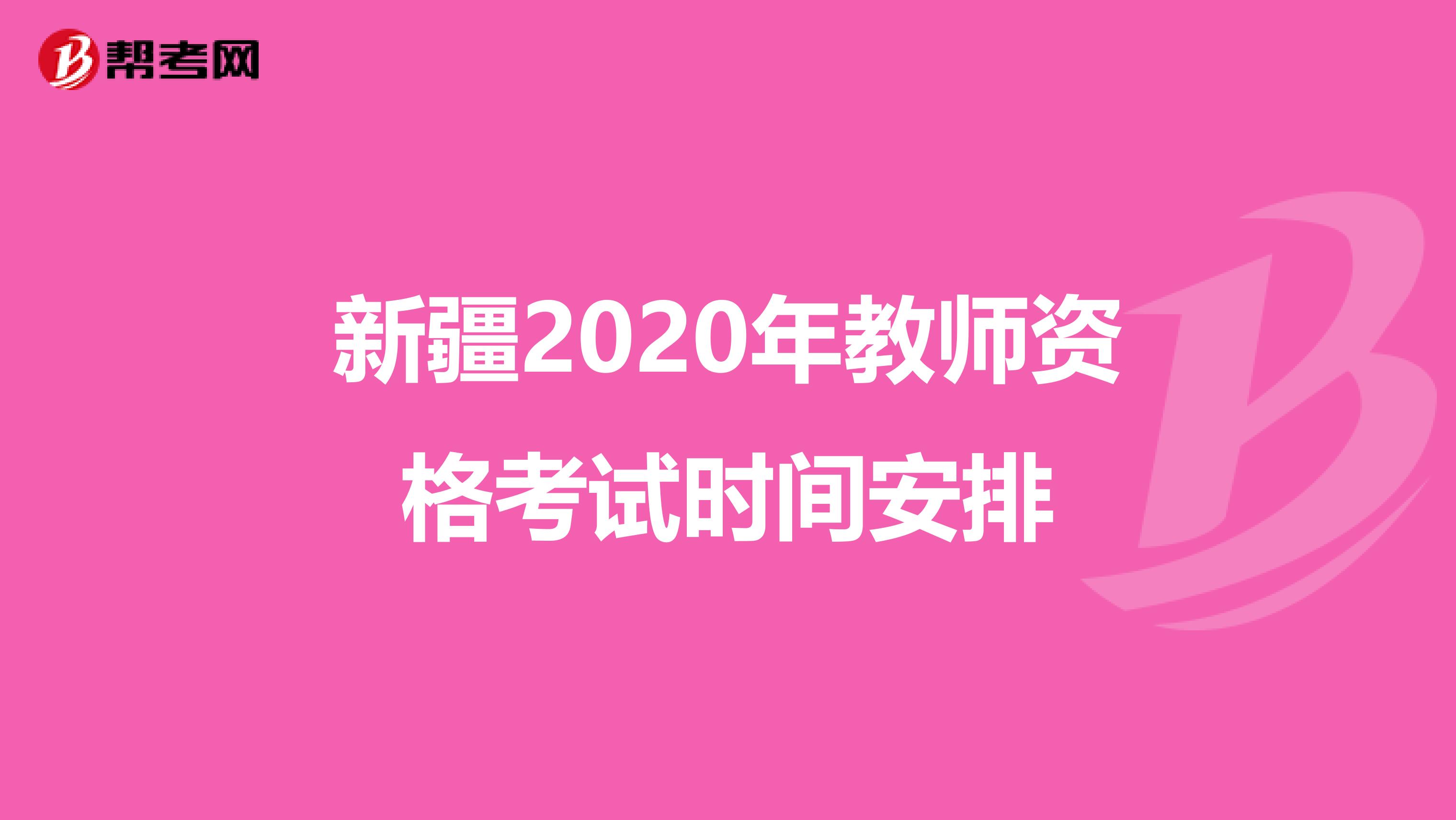 新疆2020年教师资格考试时间安排