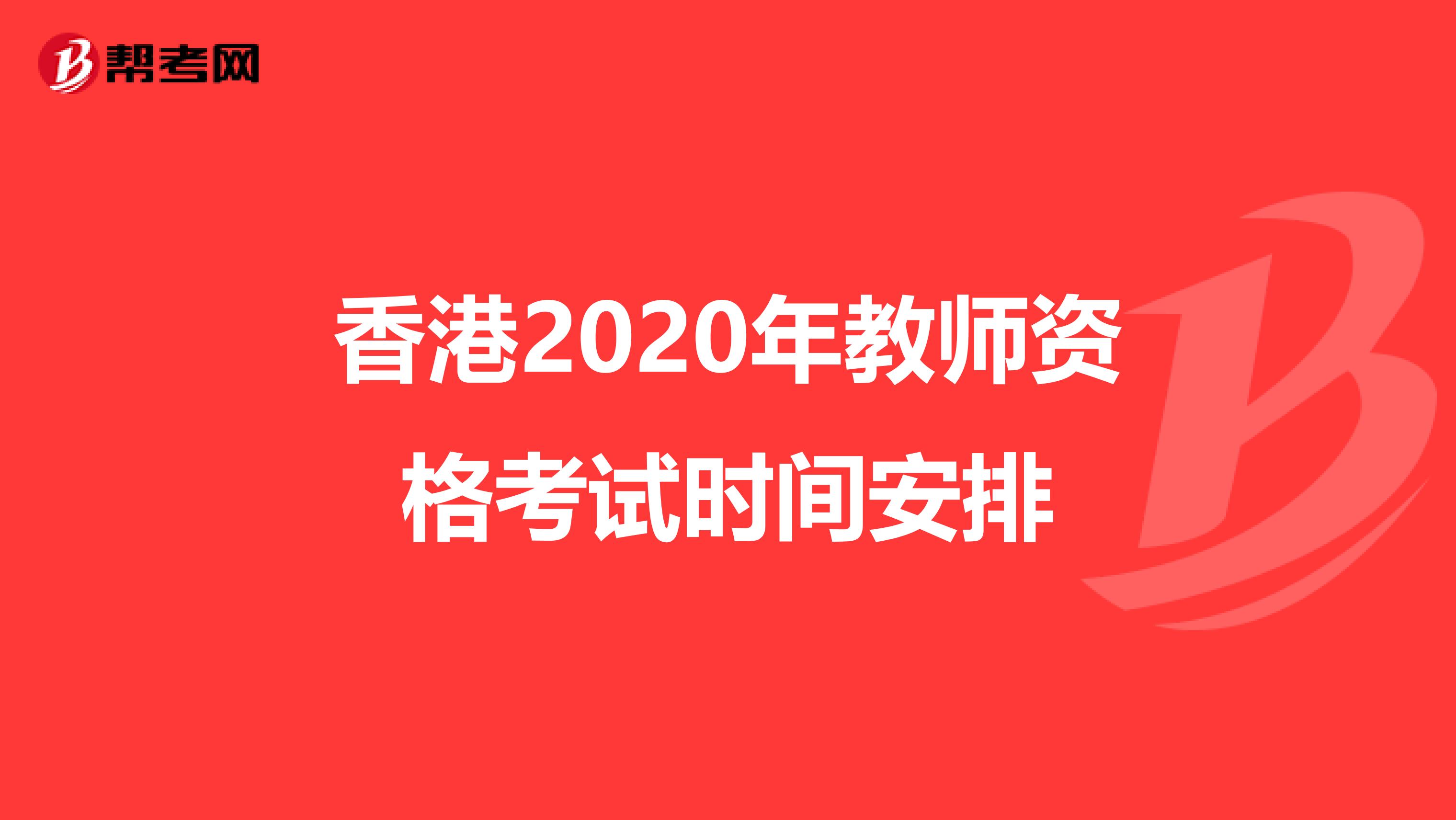 香港2020年教师资格考试时间安排