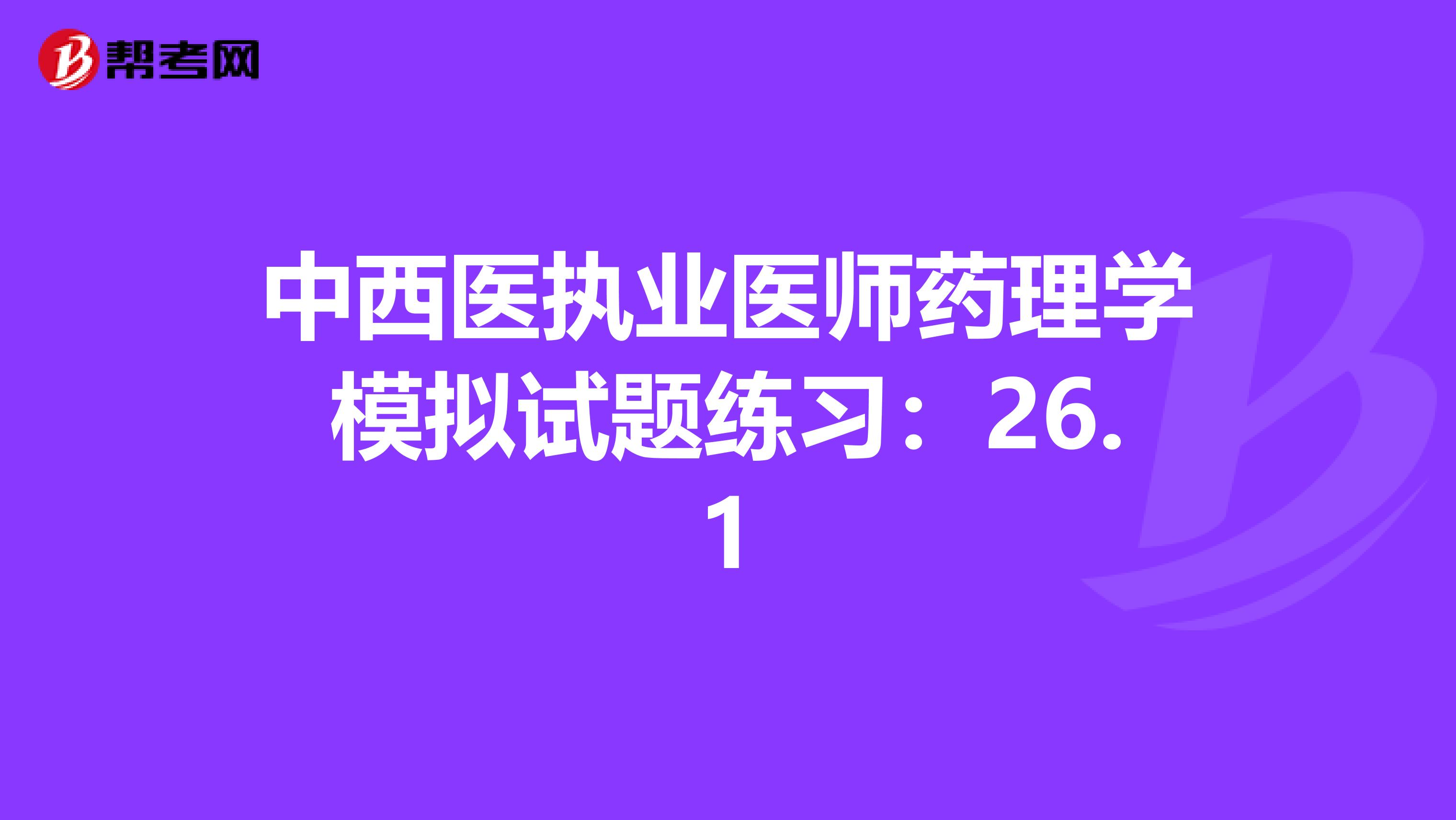 中西医执业医师药理学模拟试题练习：26.1