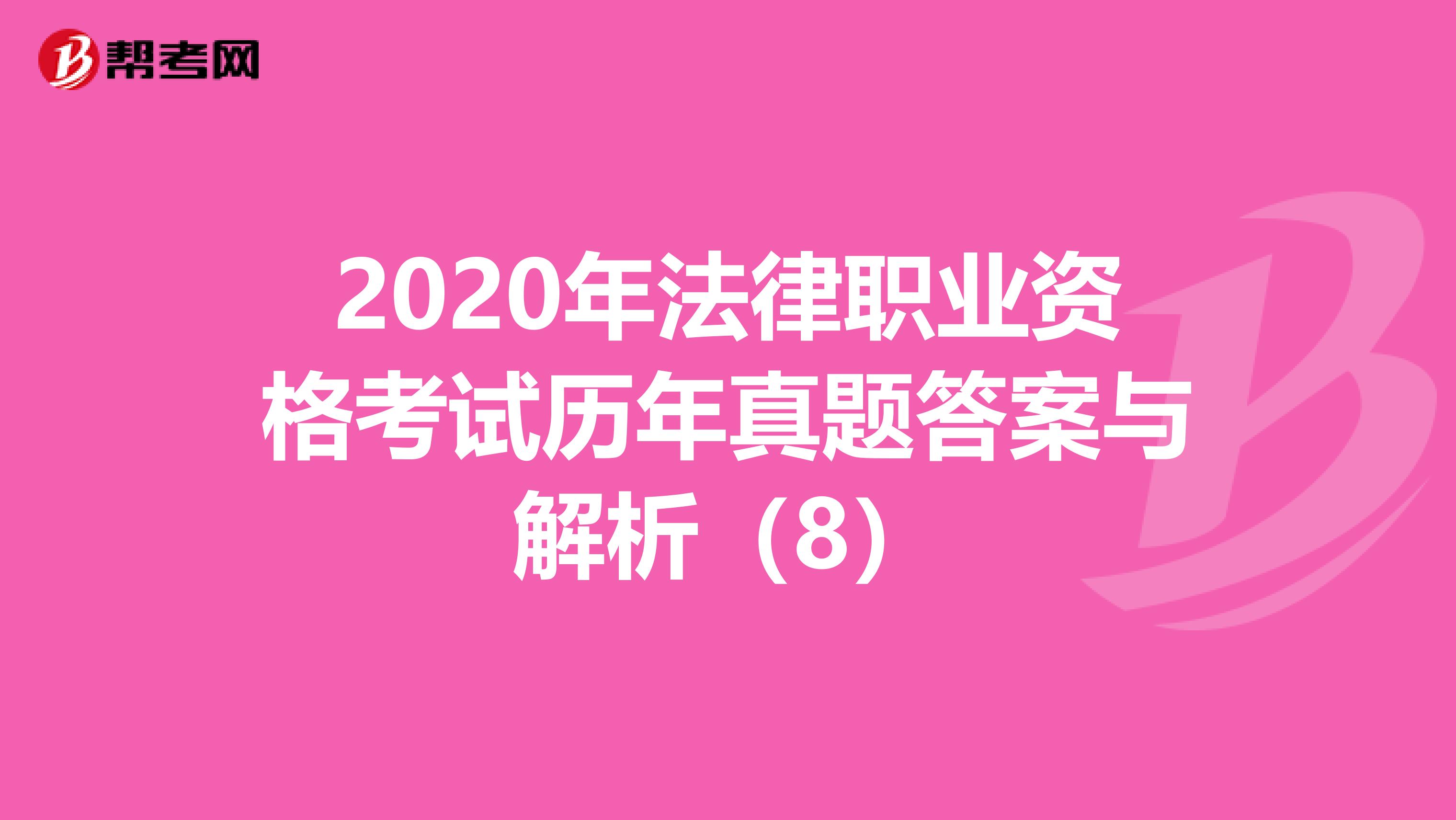 2020年法律职业资格考试历年真题答案与解析（8）