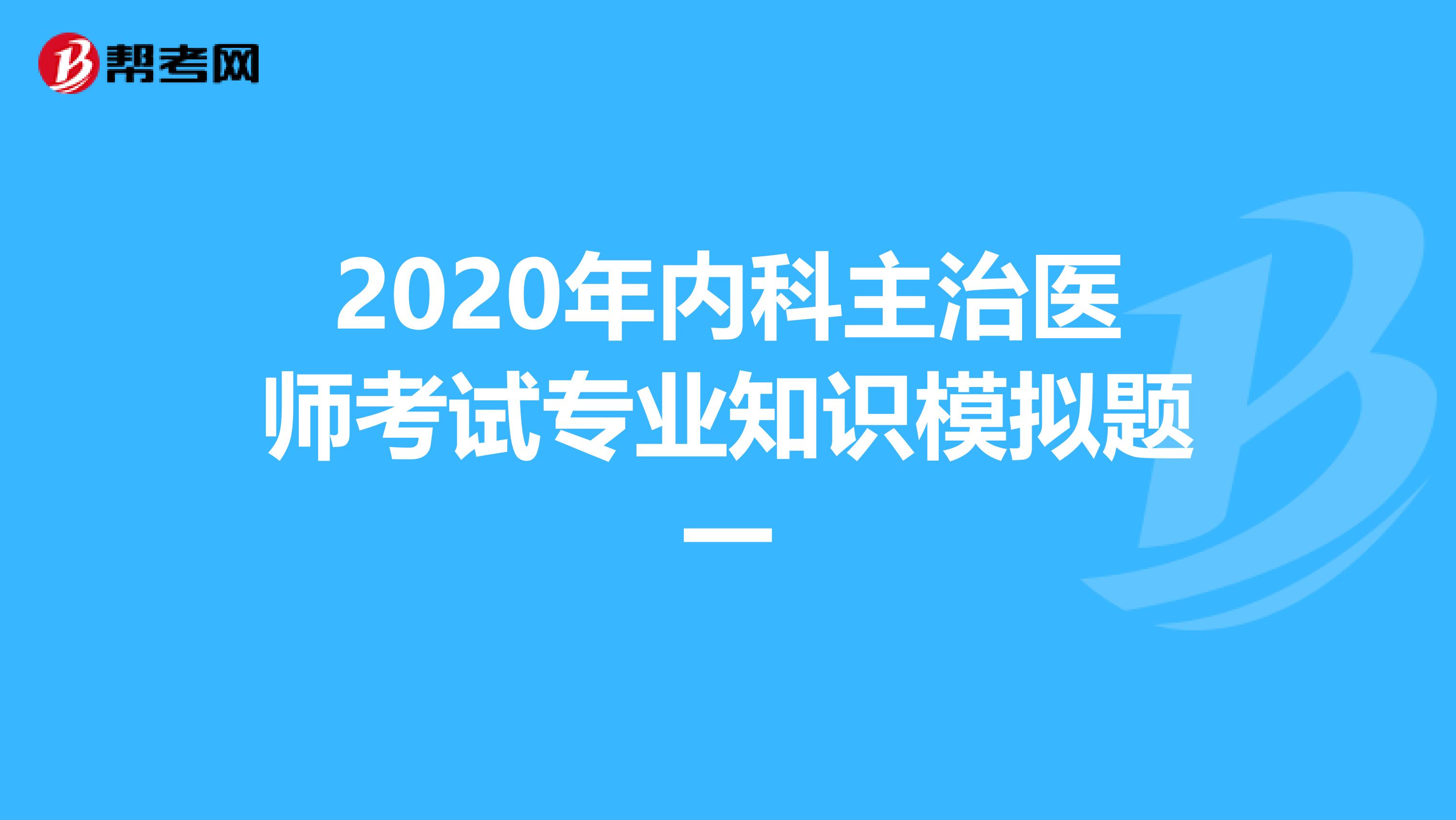 2020年内科主治医师考试专业知识模拟题一