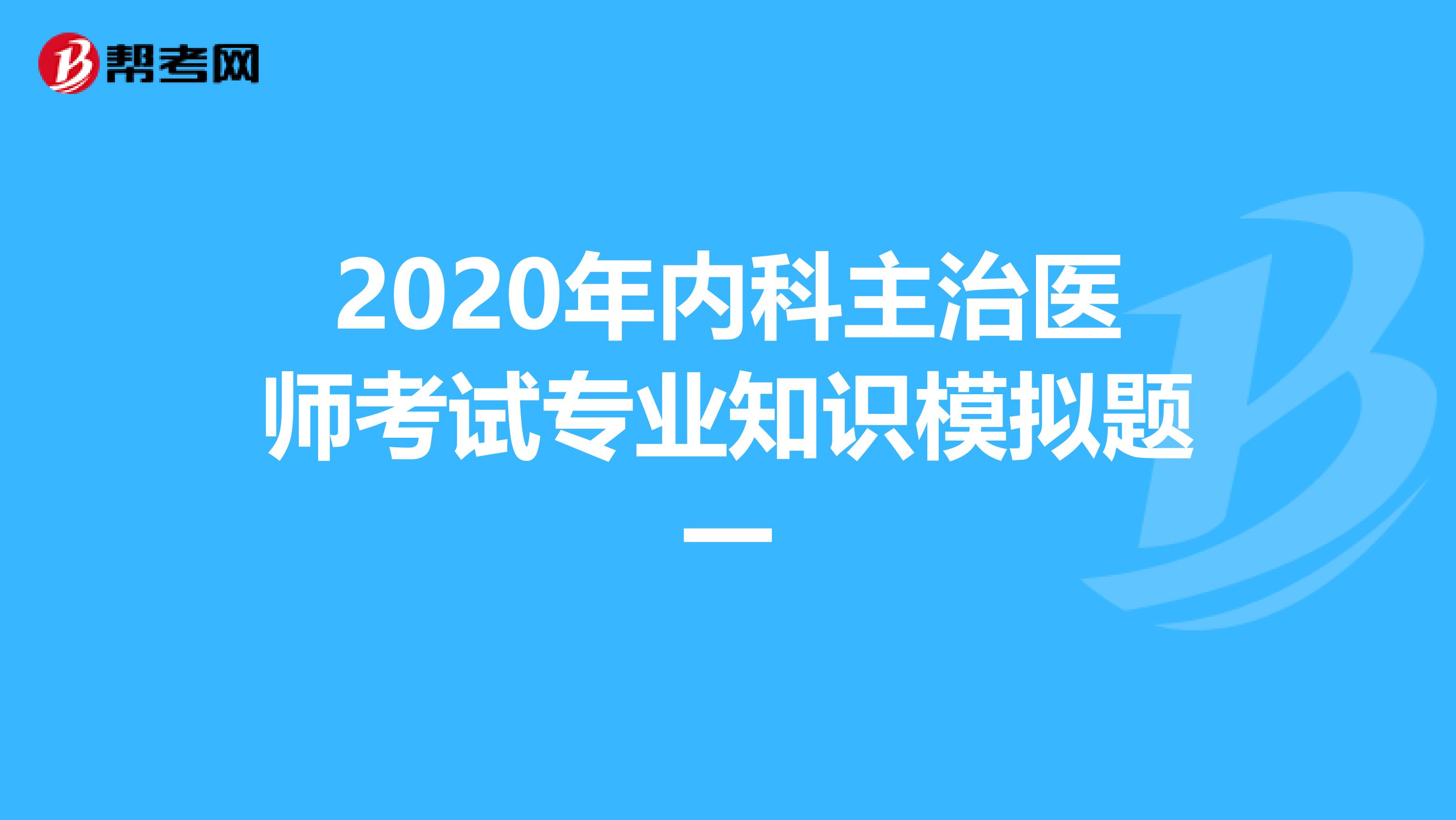 2020年内科主治医师考试专业知识模拟题一